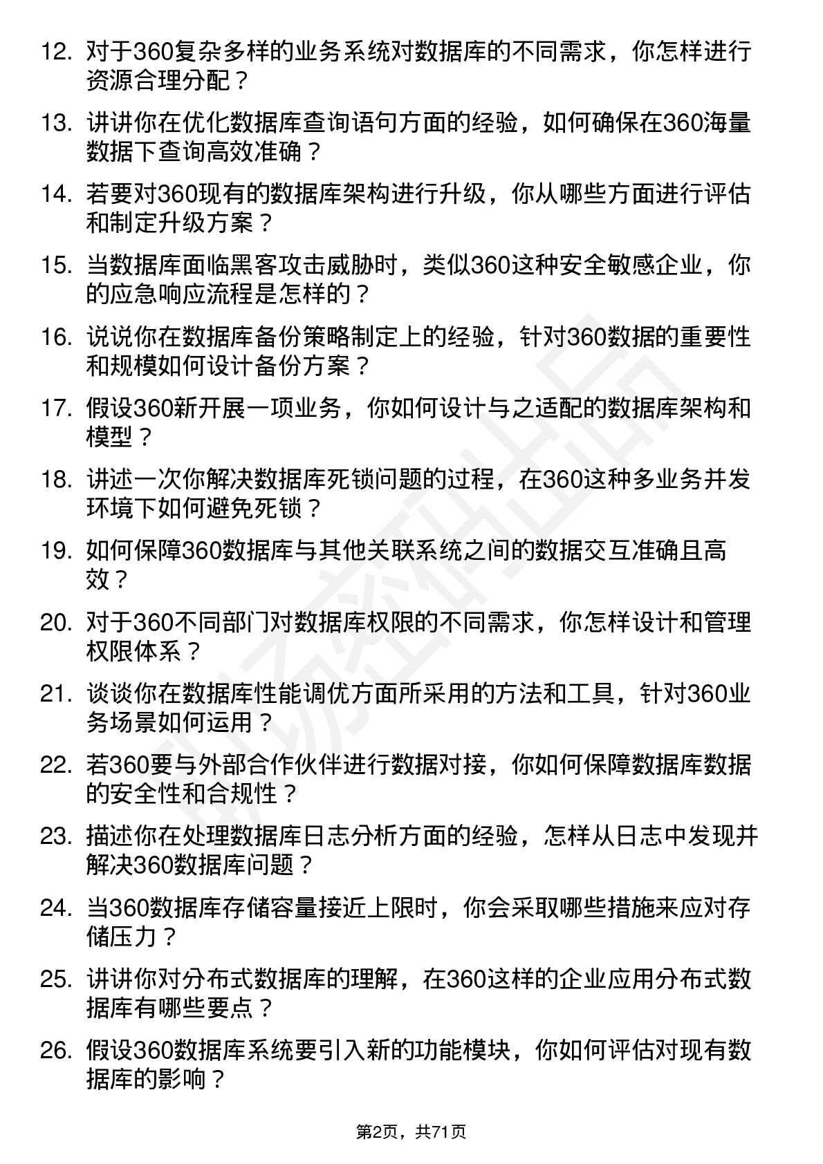 48道三六零数据库管理员岗位面试题库及参考回答含考察点分析