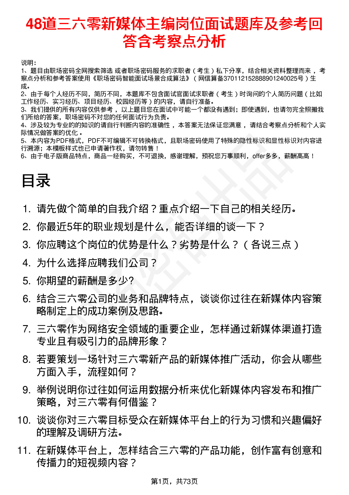 48道三六零新媒体主编岗位面试题库及参考回答含考察点分析