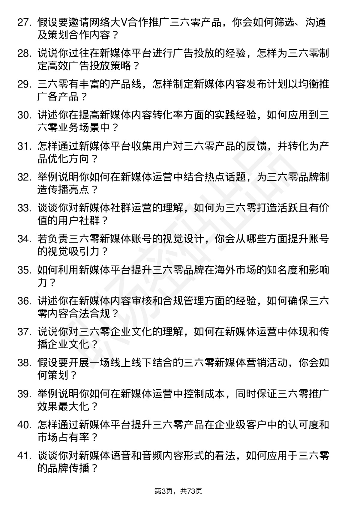 48道三六零新媒体主编岗位面试题库及参考回答含考察点分析