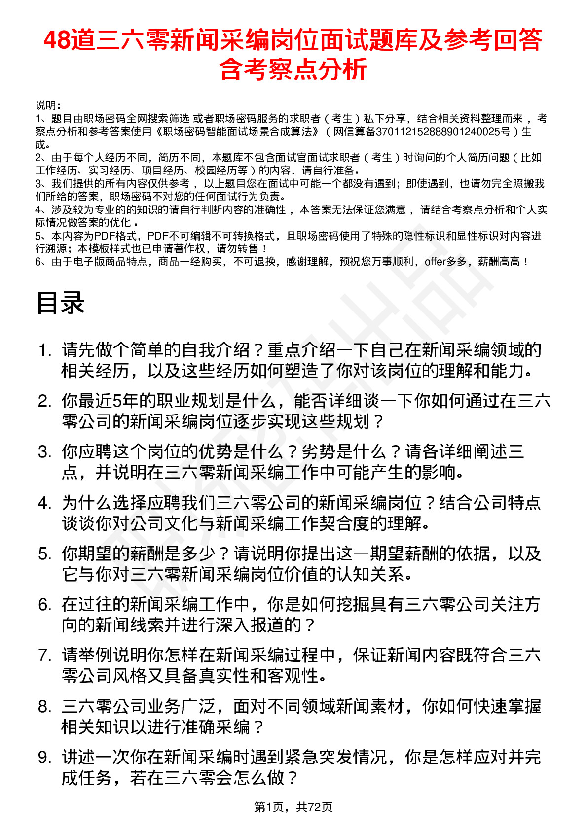 48道三六零新闻采编岗位面试题库及参考回答含考察点分析