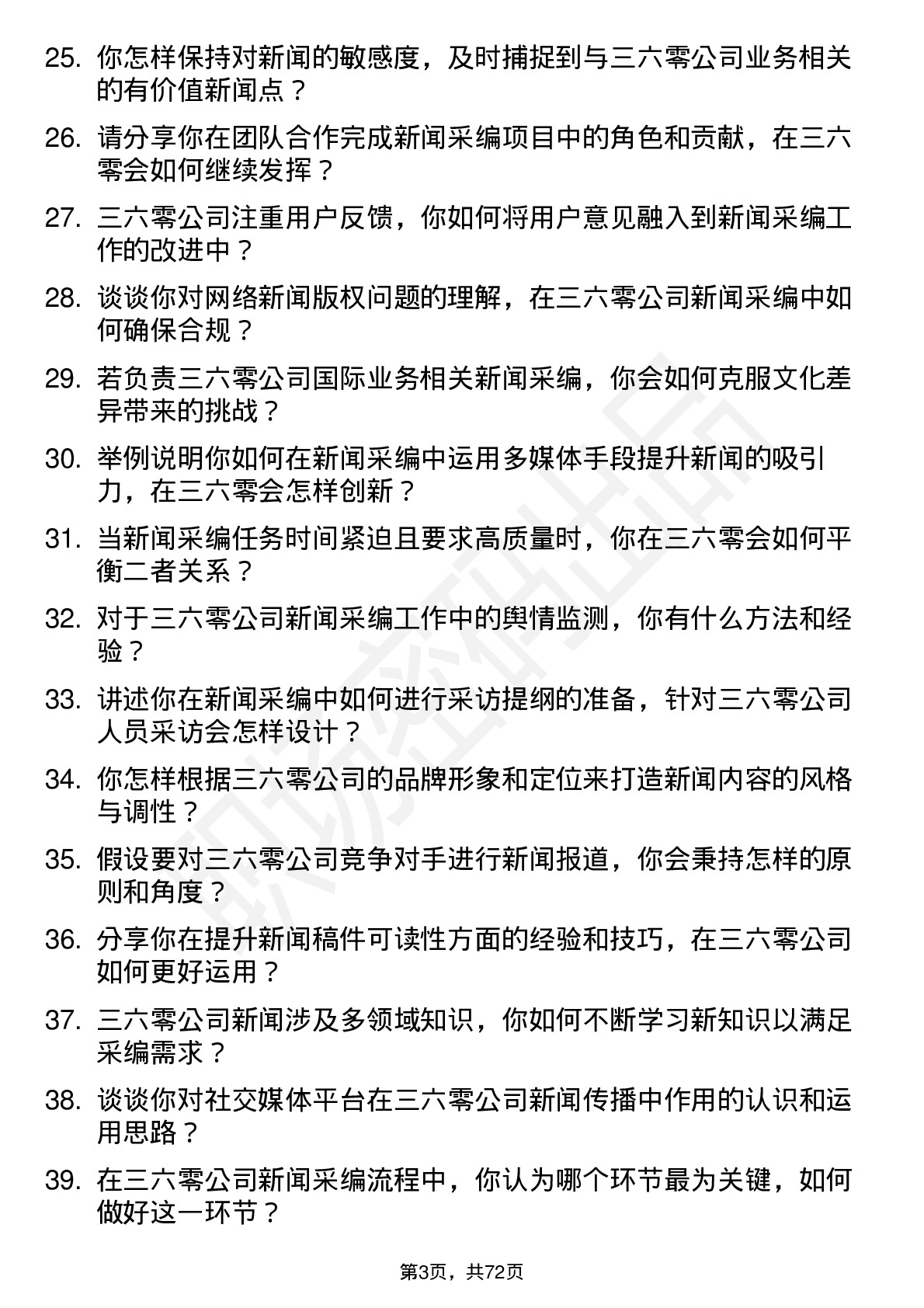 48道三六零新闻采编岗位面试题库及参考回答含考察点分析