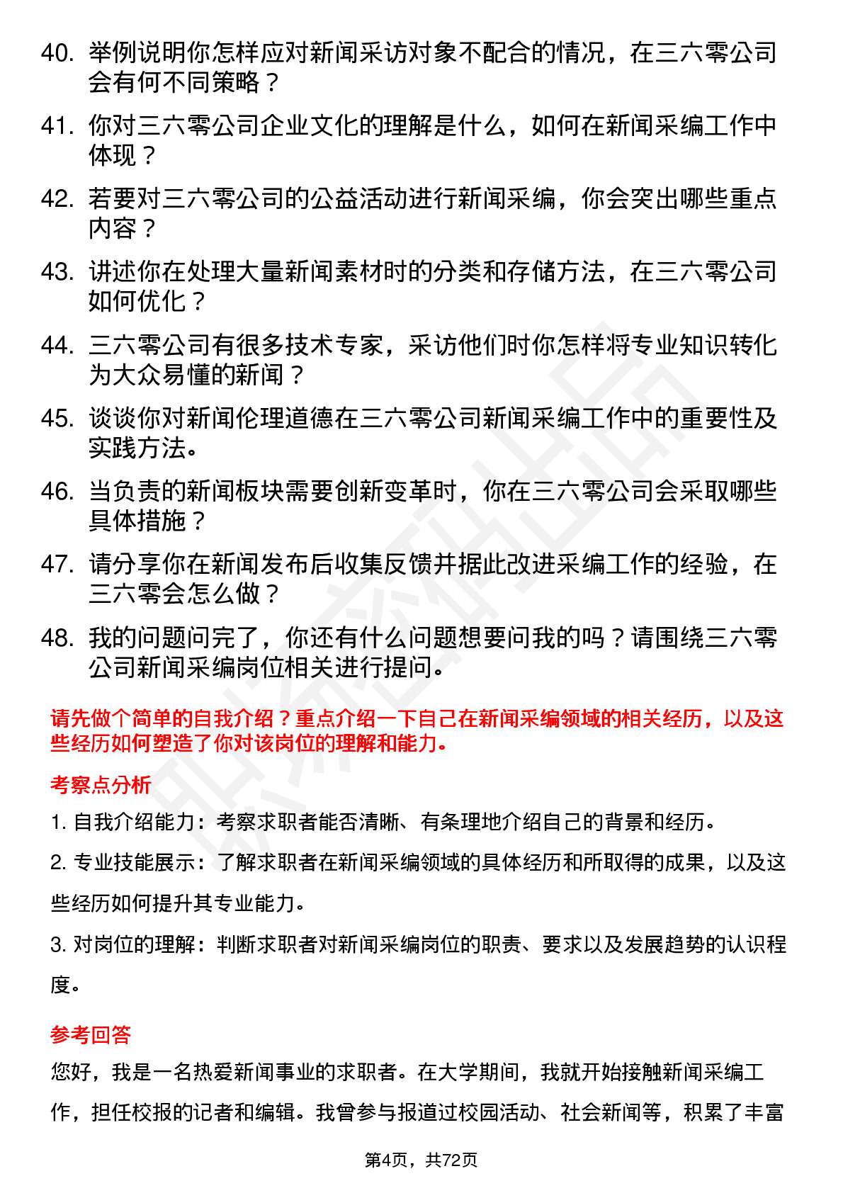 48道三六零新闻采编岗位面试题库及参考回答含考察点分析