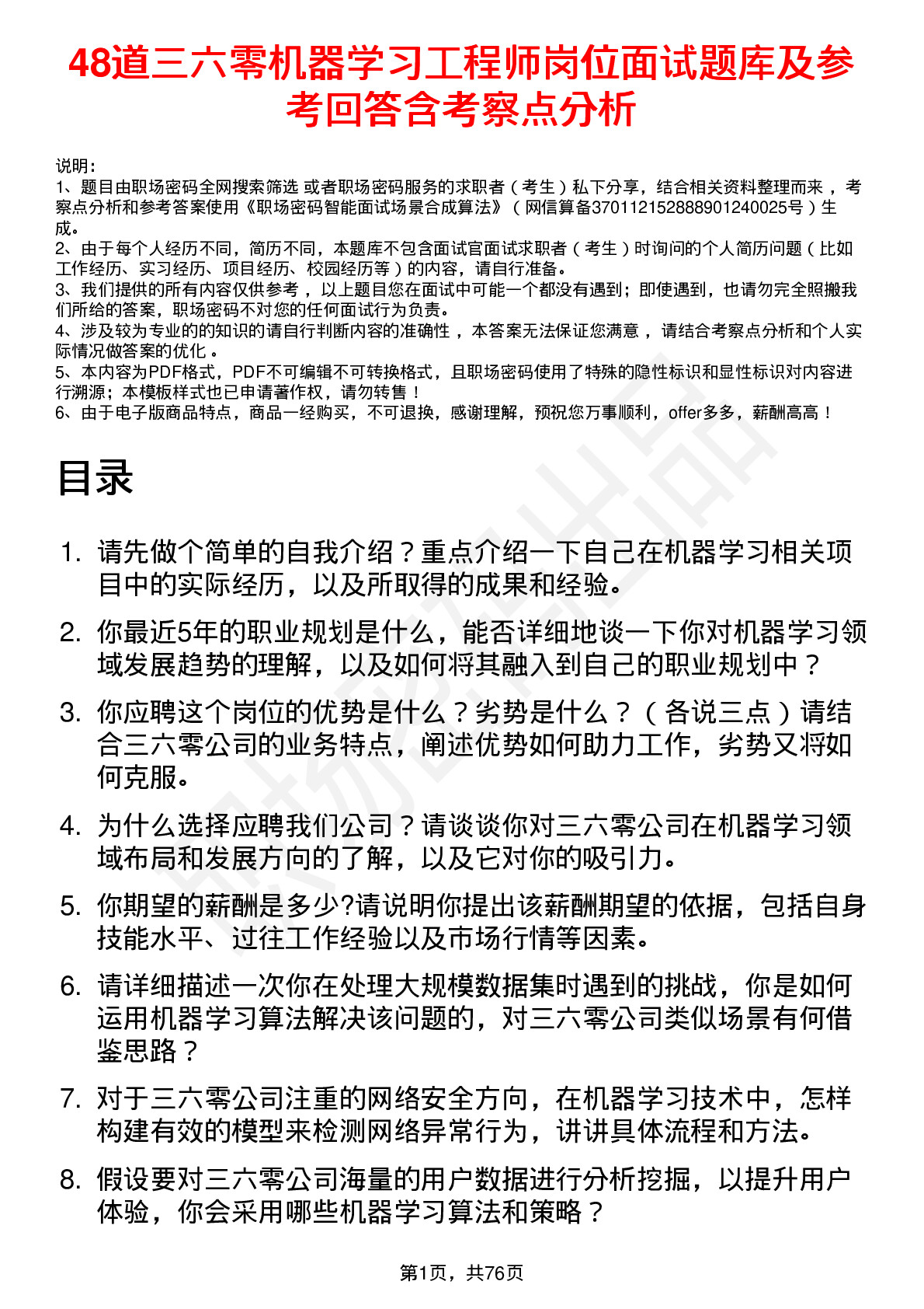 48道三六零机器学习工程师岗位面试题库及参考回答含考察点分析