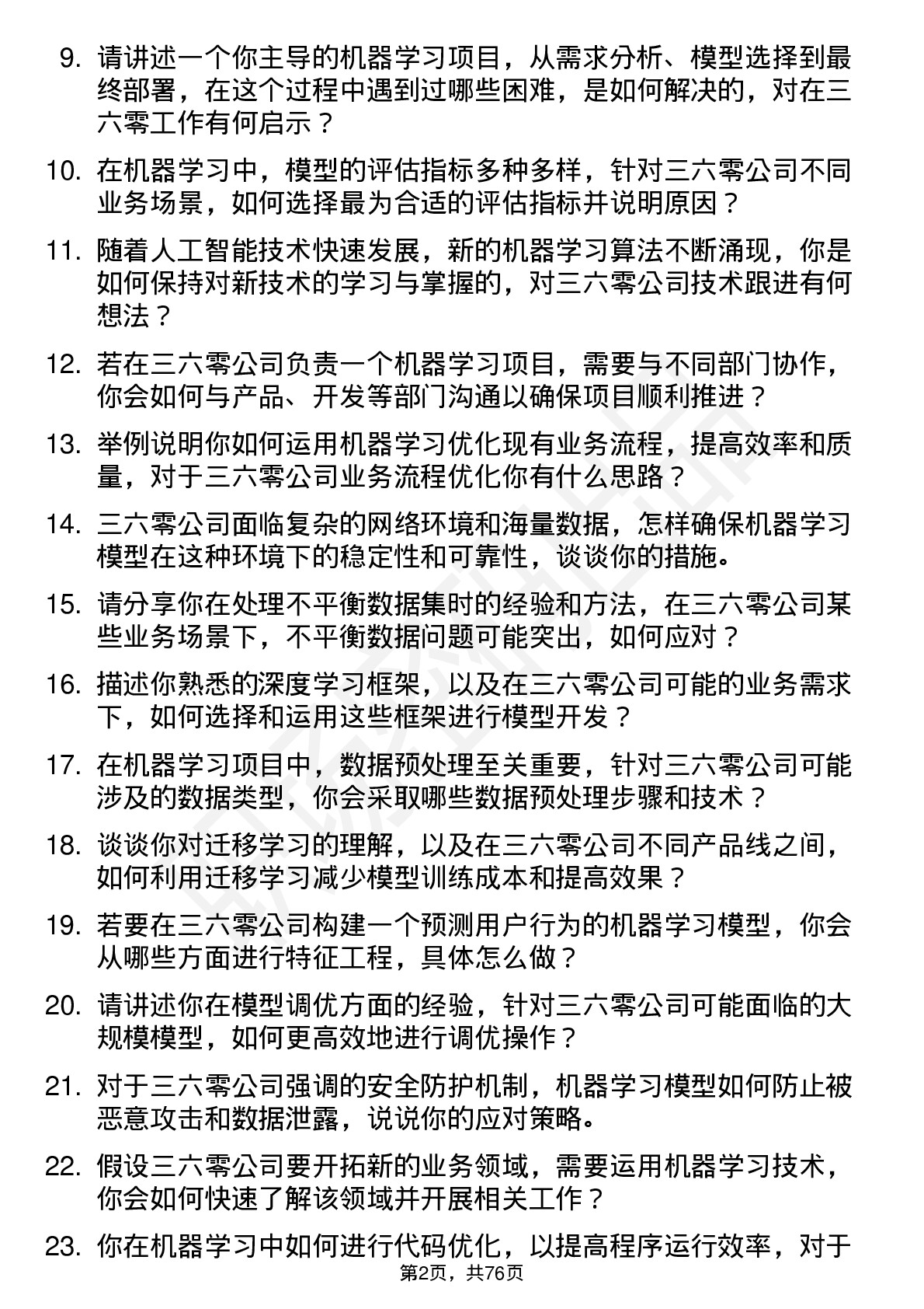 48道三六零机器学习工程师岗位面试题库及参考回答含考察点分析