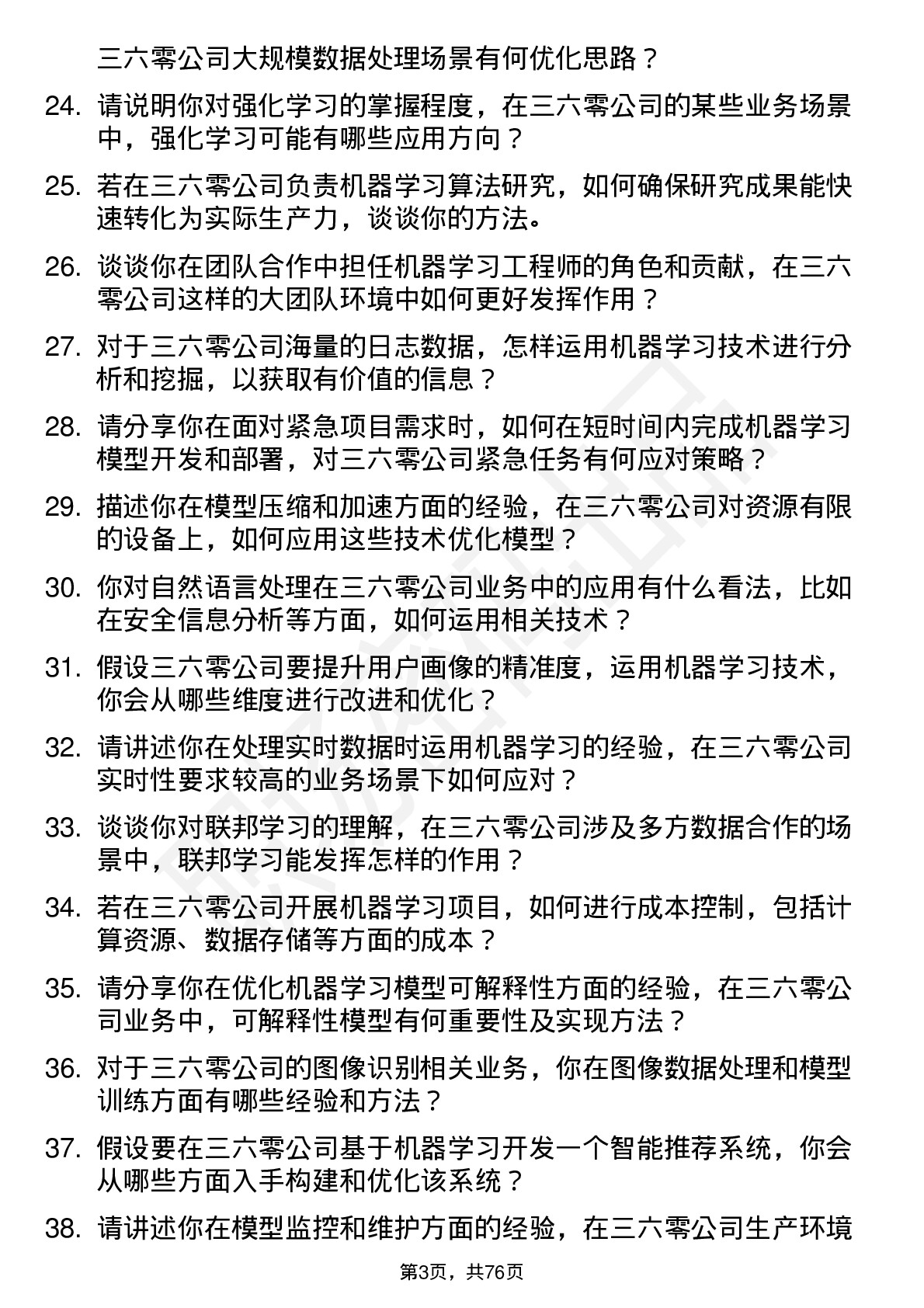 48道三六零机器学习工程师岗位面试题库及参考回答含考察点分析