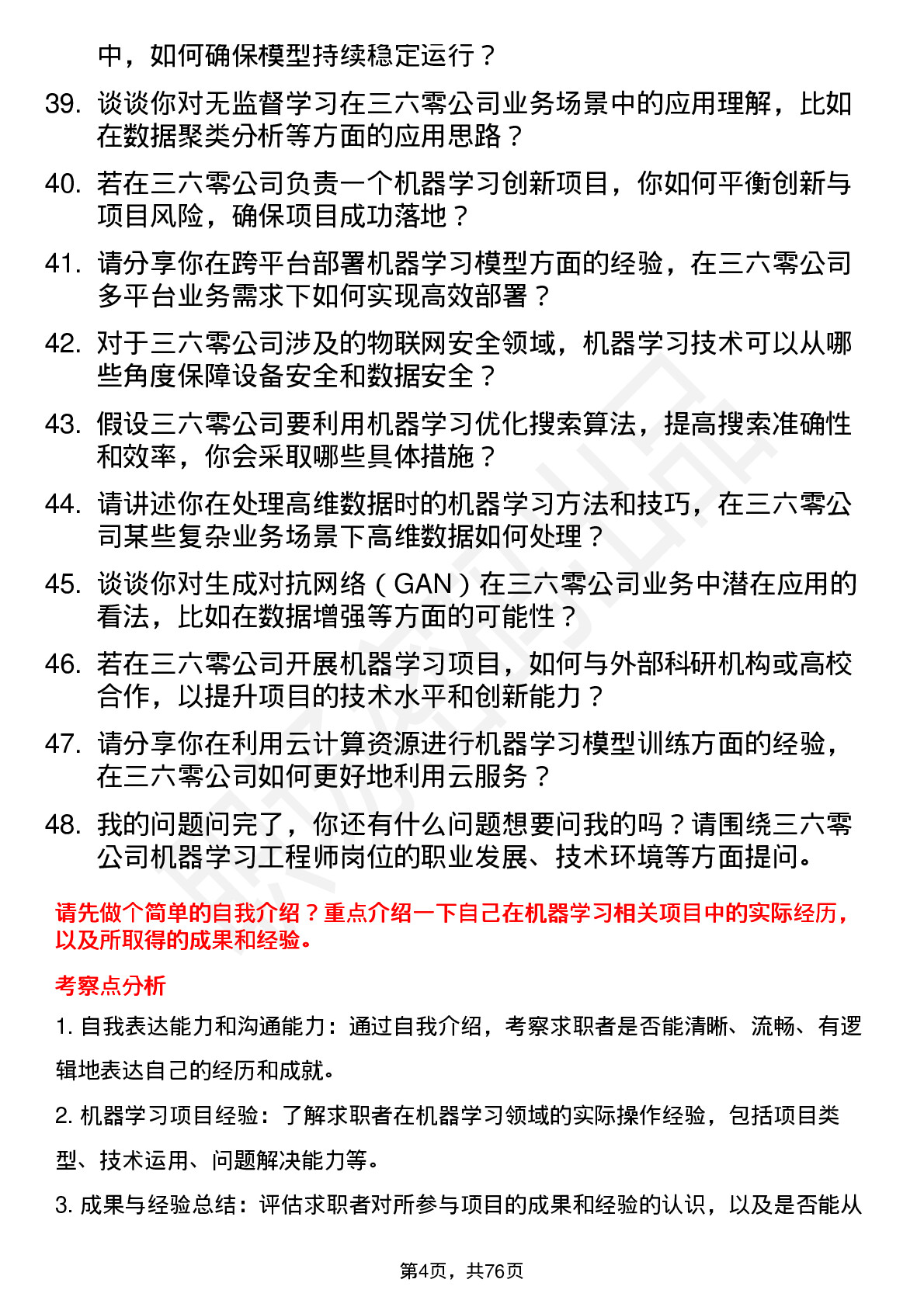 48道三六零机器学习工程师岗位面试题库及参考回答含考察点分析