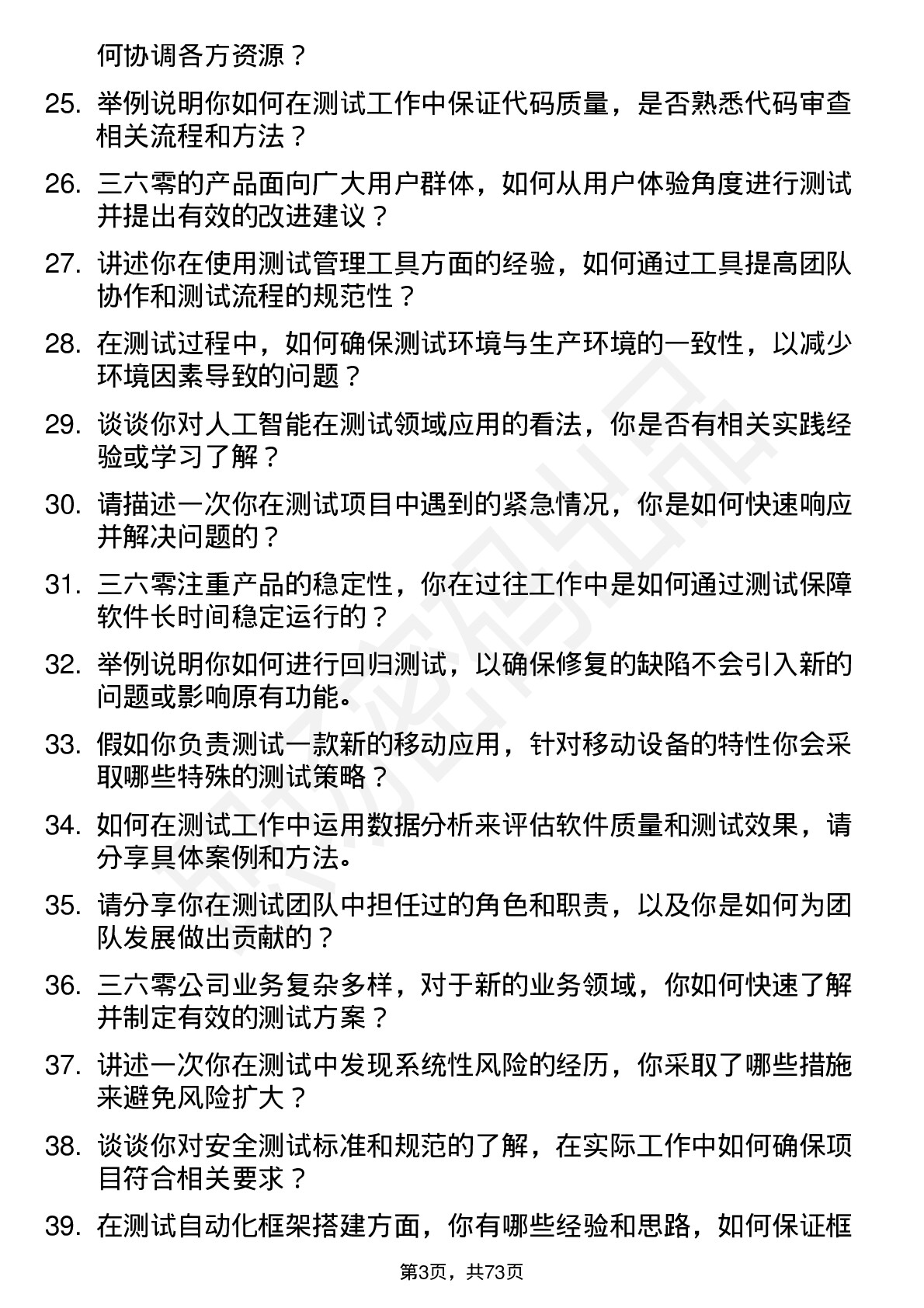 48道三六零测试工程师岗位面试题库及参考回答含考察点分析