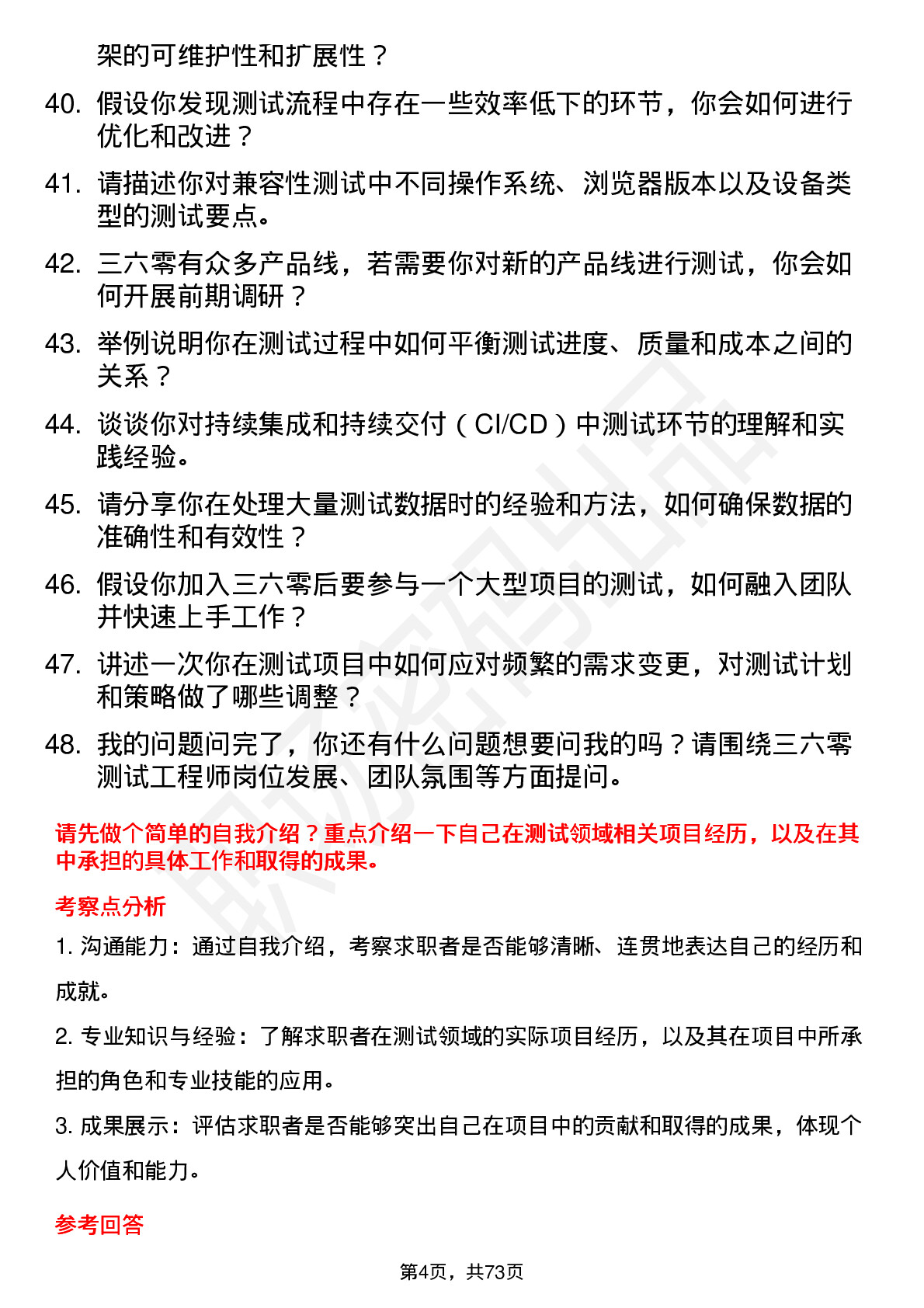 48道三六零测试工程师岗位面试题库及参考回答含考察点分析