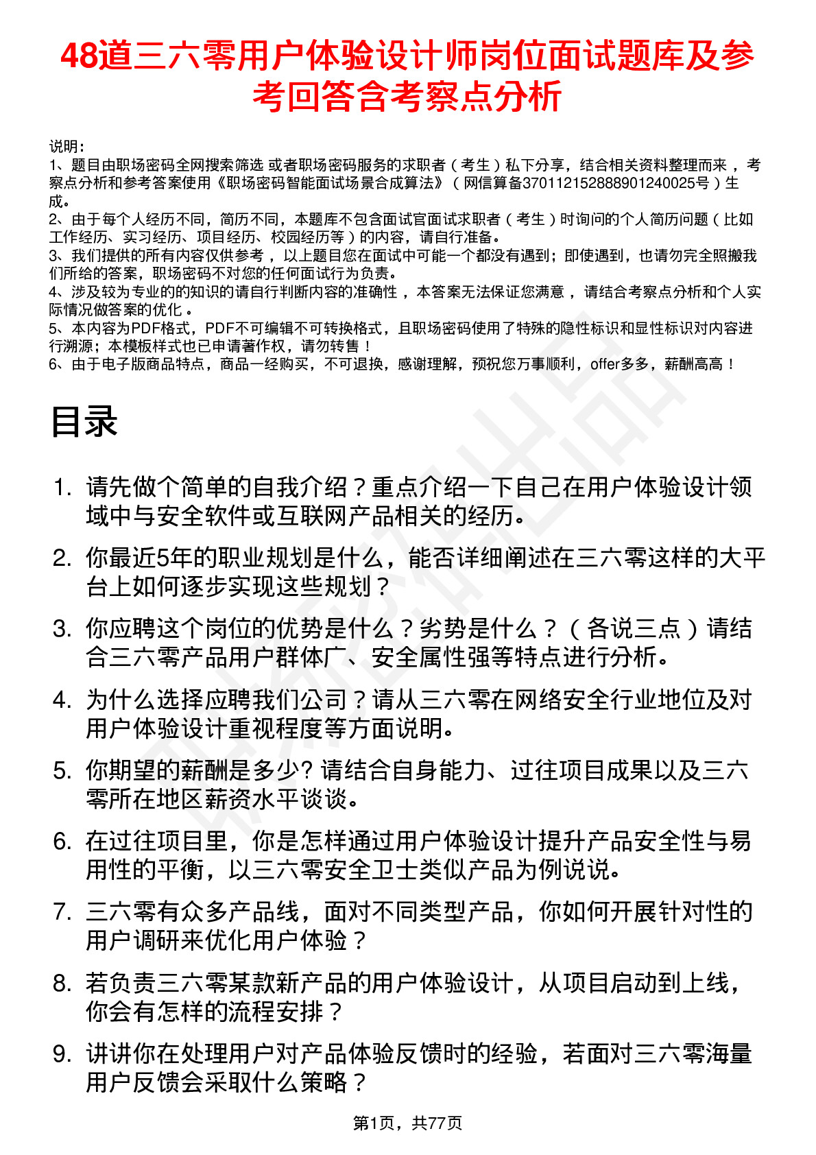 48道三六零用户体验设计师岗位面试题库及参考回答含考察点分析