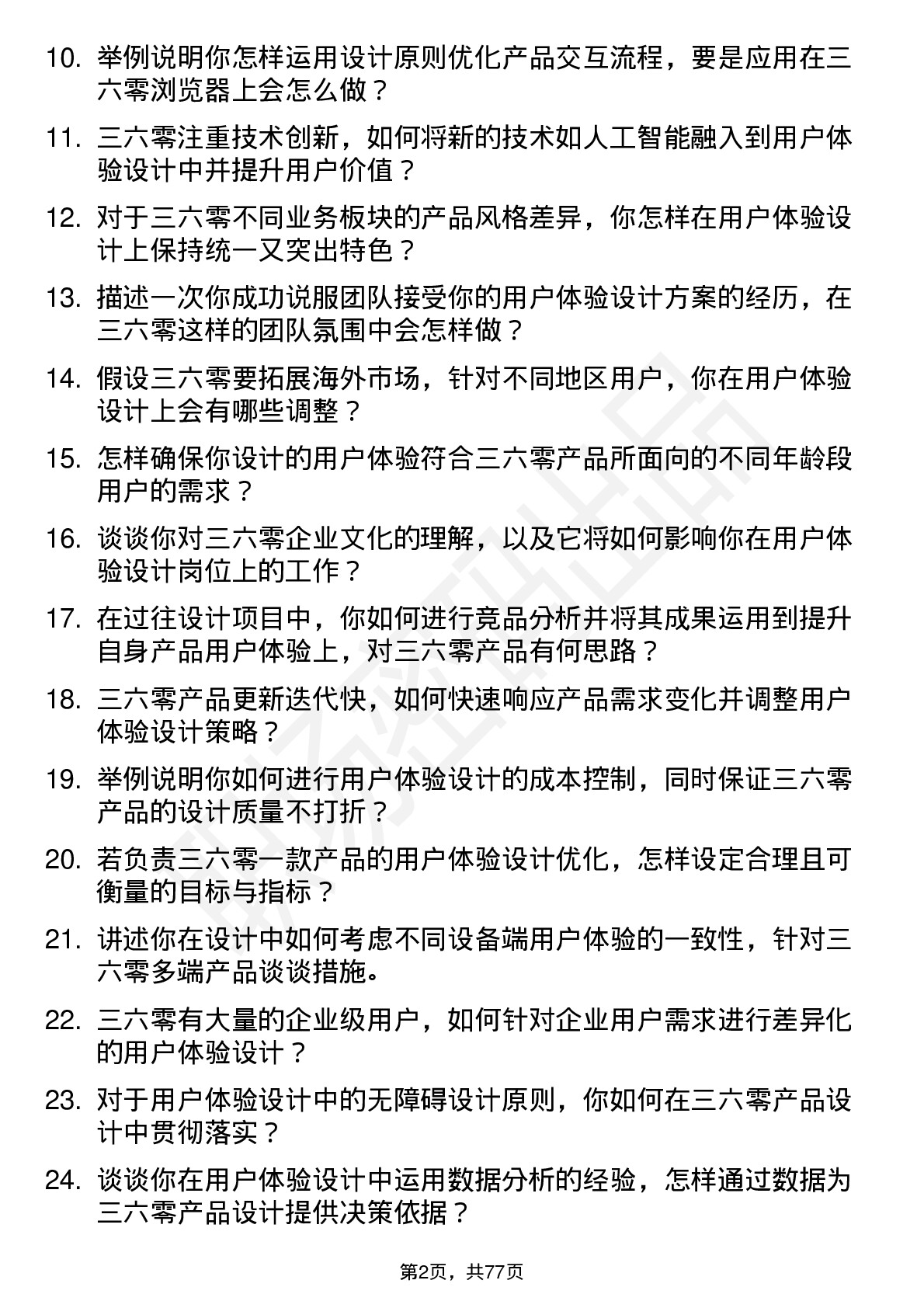 48道三六零用户体验设计师岗位面试题库及参考回答含考察点分析