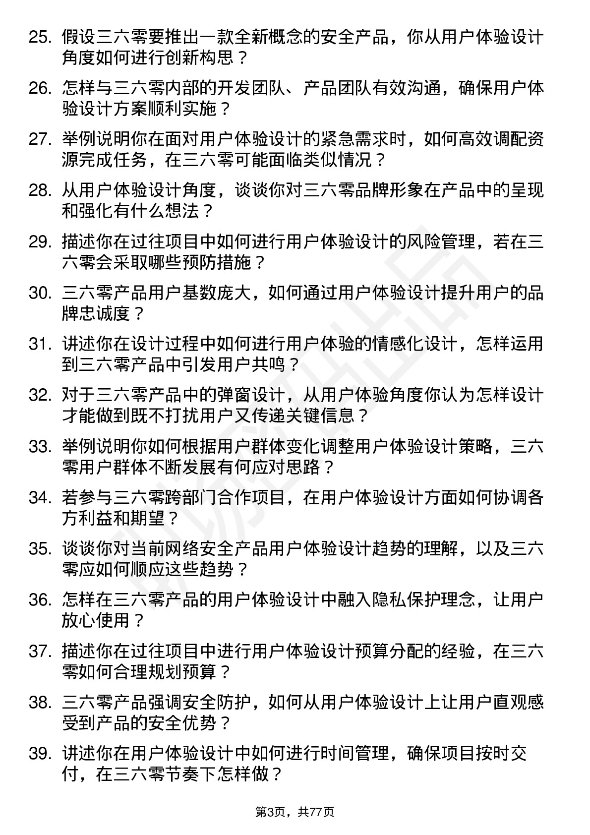 48道三六零用户体验设计师岗位面试题库及参考回答含考察点分析