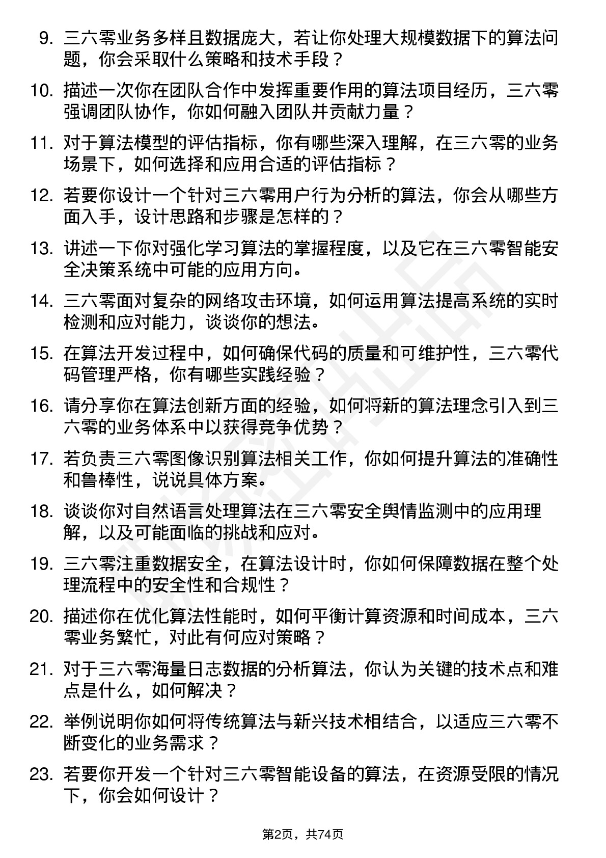 48道三六零算法工程师岗位面试题库及参考回答含考察点分析