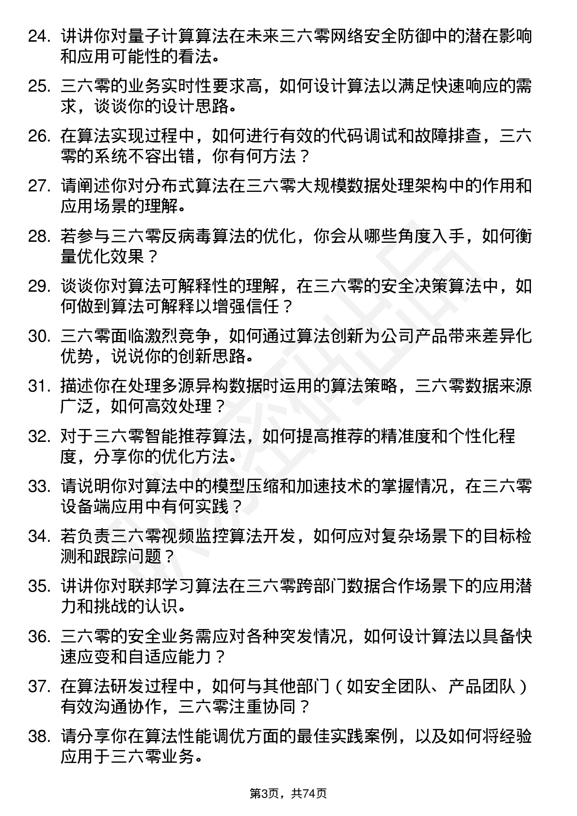 48道三六零算法工程师岗位面试题库及参考回答含考察点分析