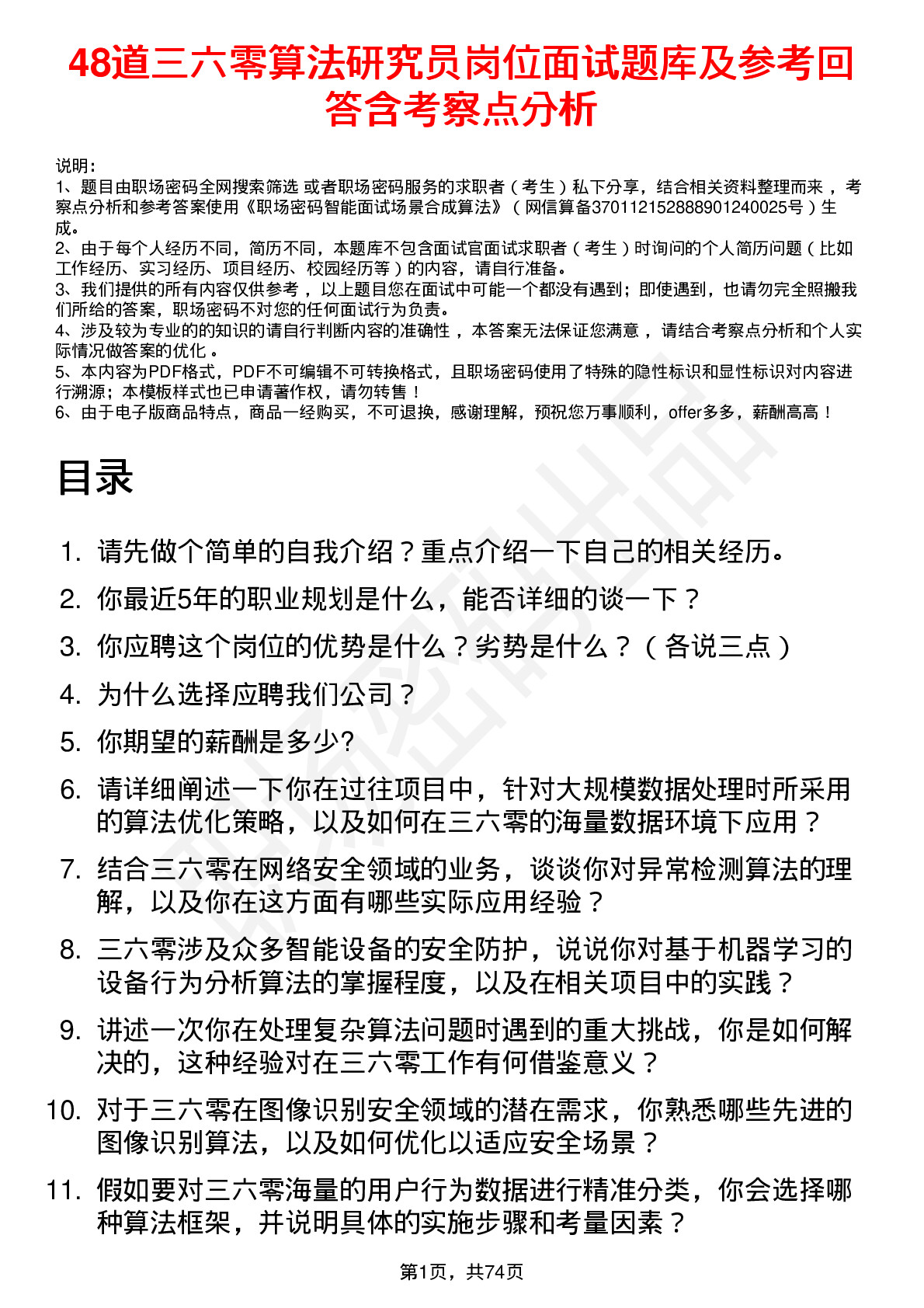 48道三六零算法研究员岗位面试题库及参考回答含考察点分析