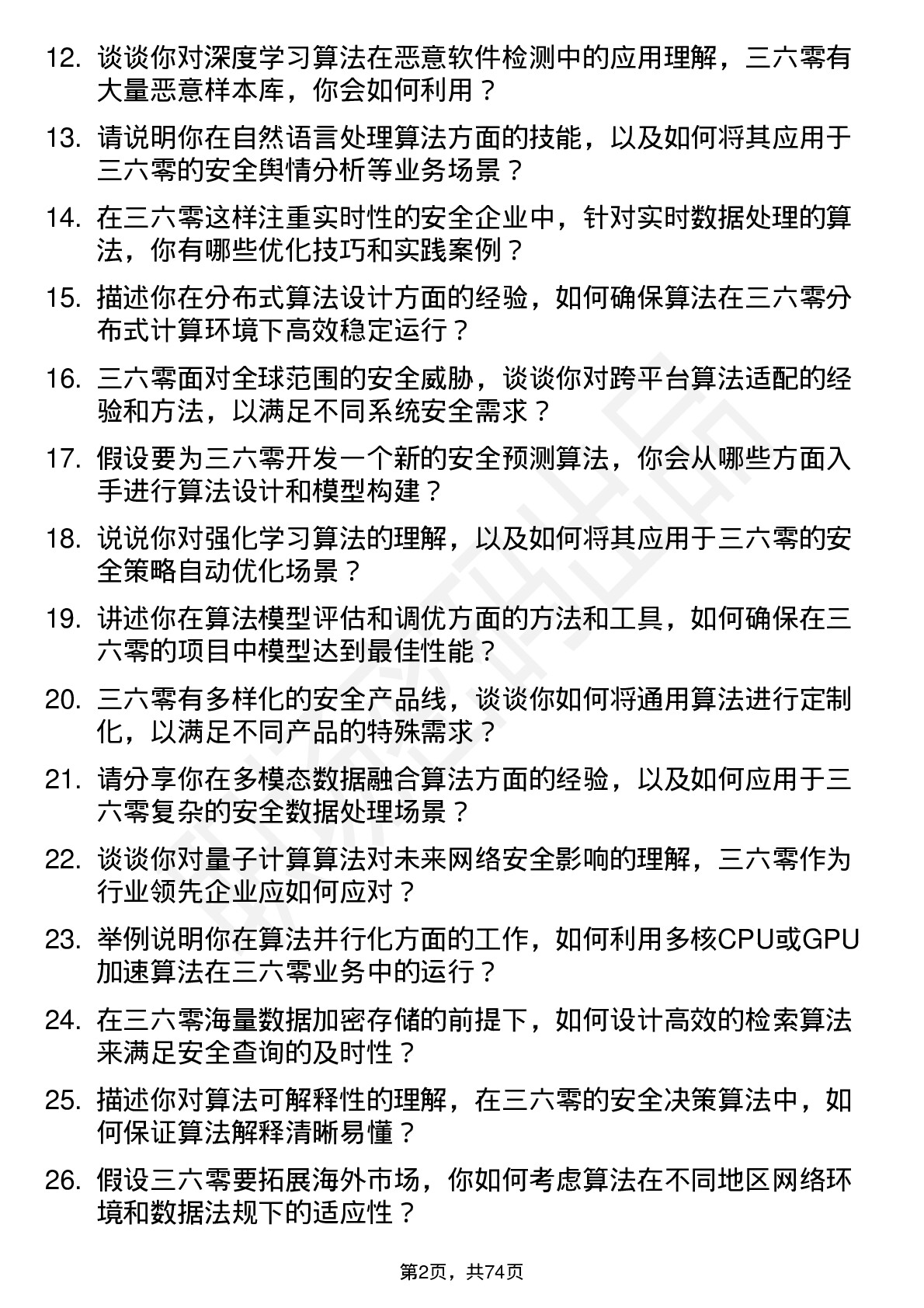 48道三六零算法研究员岗位面试题库及参考回答含考察点分析