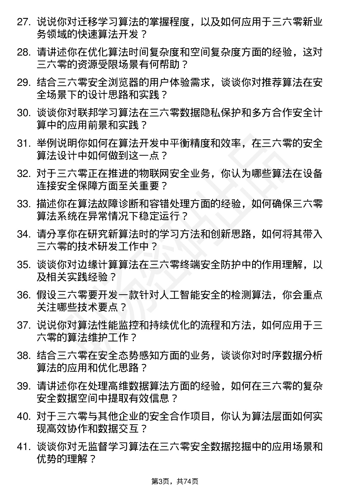 48道三六零算法研究员岗位面试题库及参考回答含考察点分析