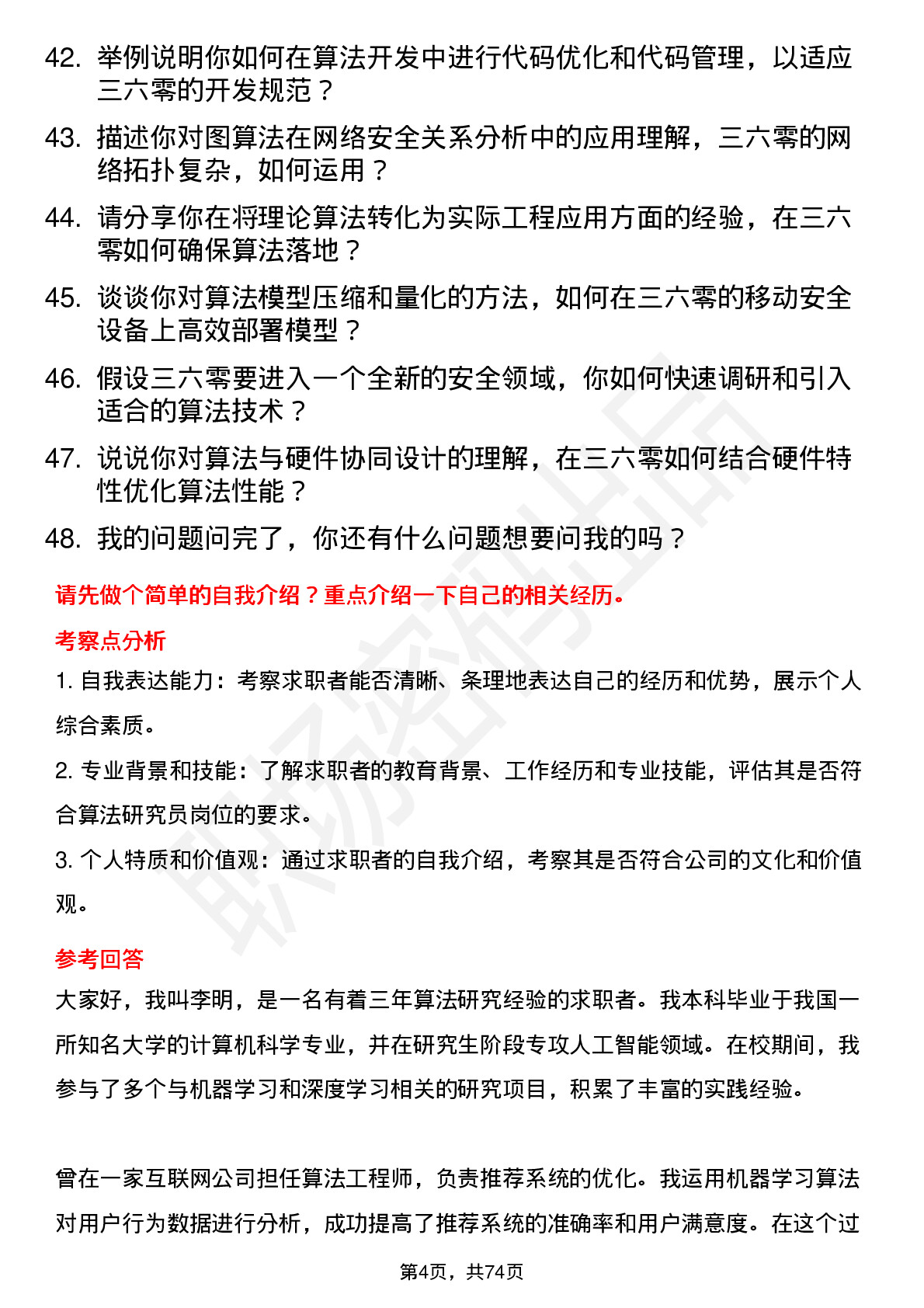 48道三六零算法研究员岗位面试题库及参考回答含考察点分析