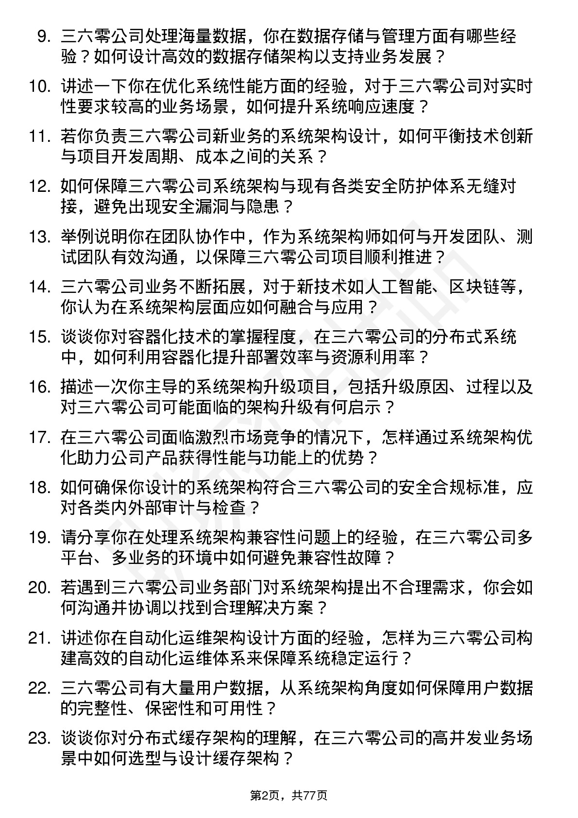 48道三六零系统架构师岗位面试题库及参考回答含考察点分析