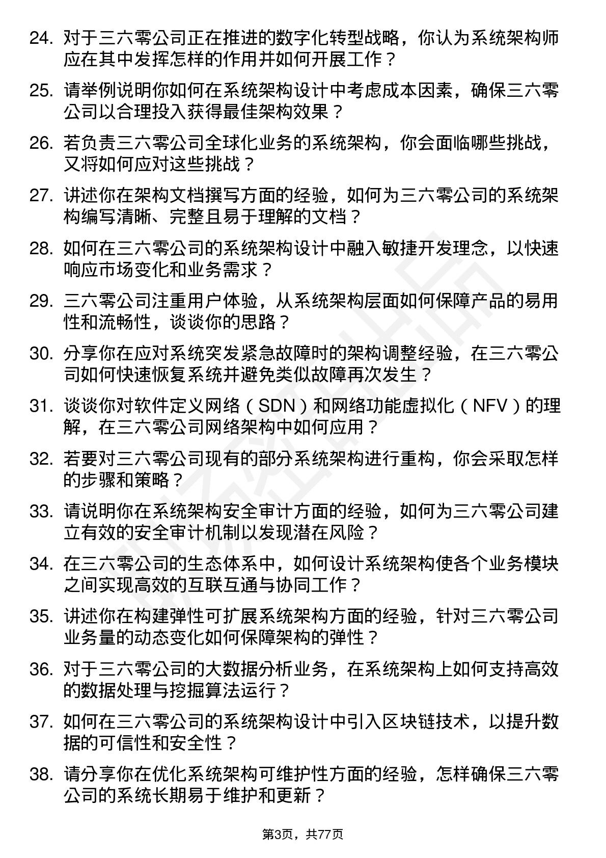 48道三六零系统架构师岗位面试题库及参考回答含考察点分析