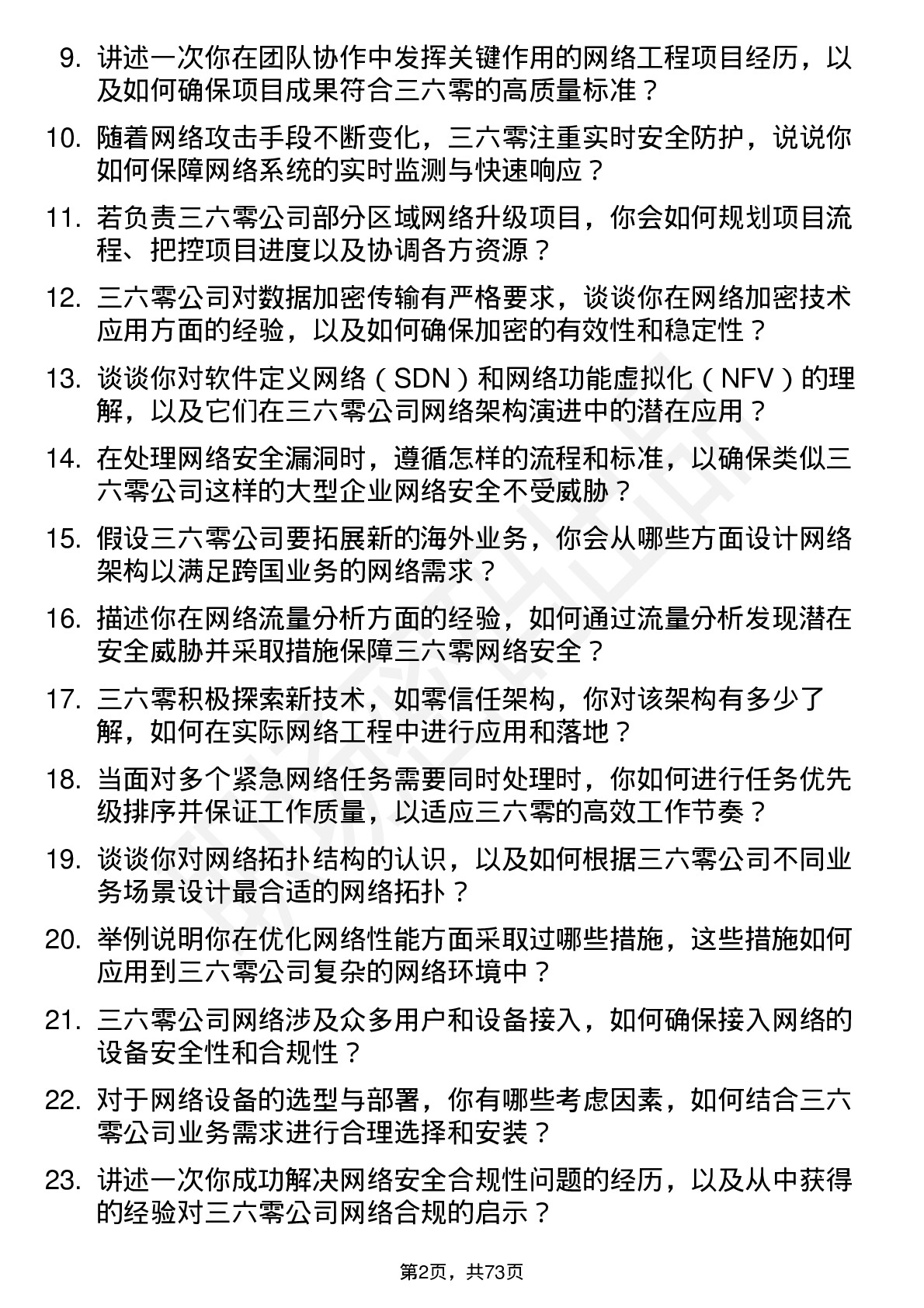 48道三六零网络工程师岗位面试题库及参考回答含考察点分析