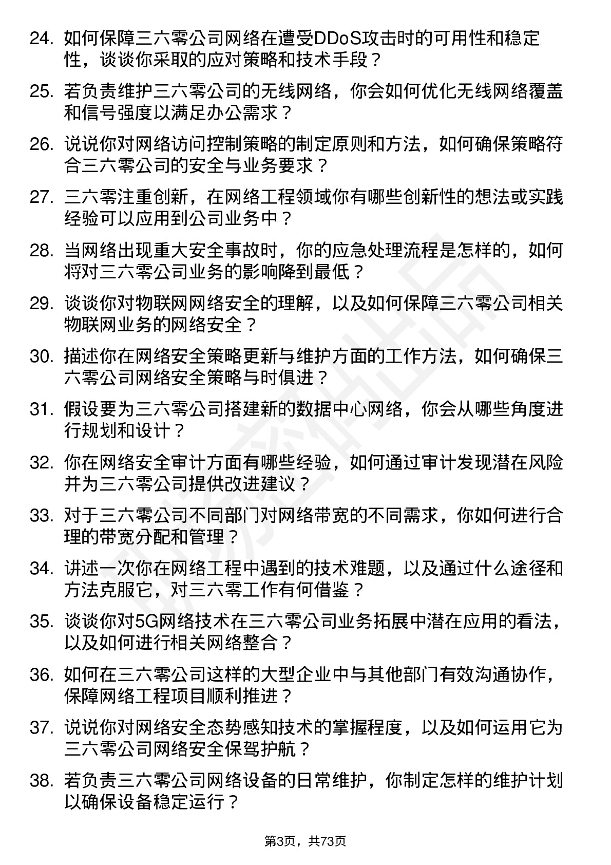 48道三六零网络工程师岗位面试题库及参考回答含考察点分析