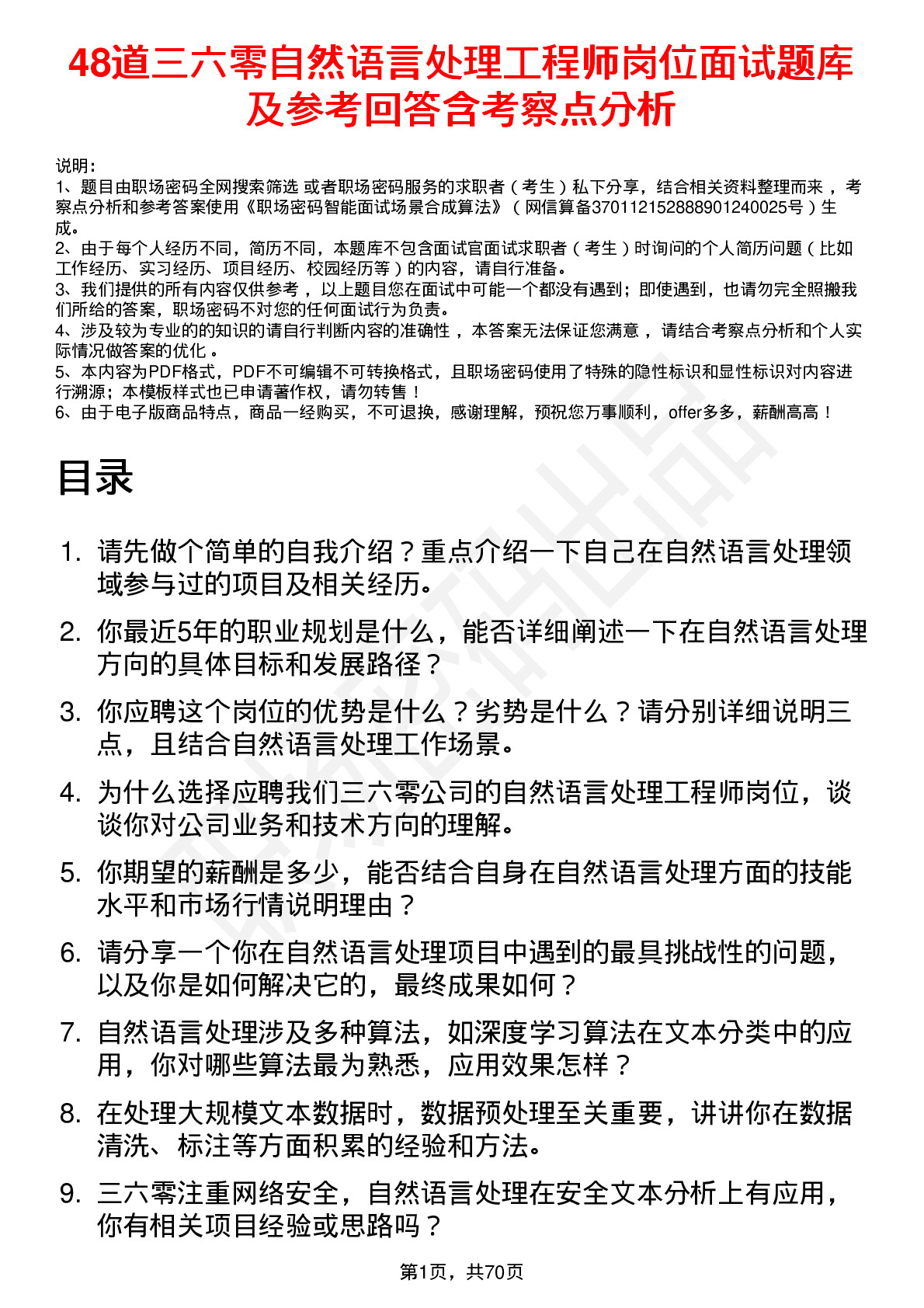 48道三六零自然语言处理工程师岗位面试题库及参考回答含考察点分析