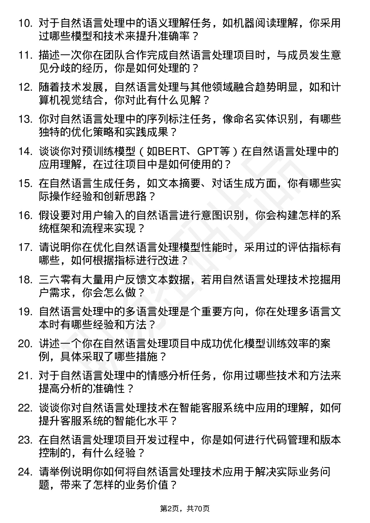 48道三六零自然语言处理工程师岗位面试题库及参考回答含考察点分析