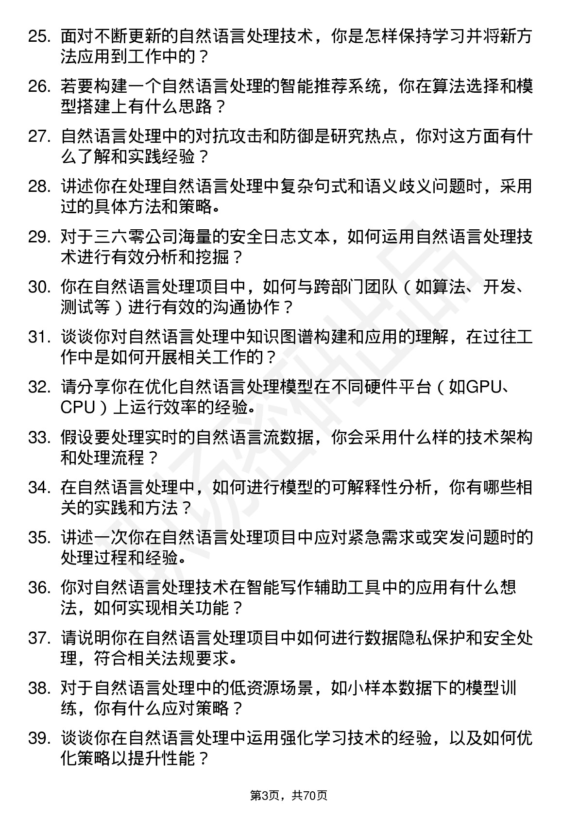 48道三六零自然语言处理工程师岗位面试题库及参考回答含考察点分析