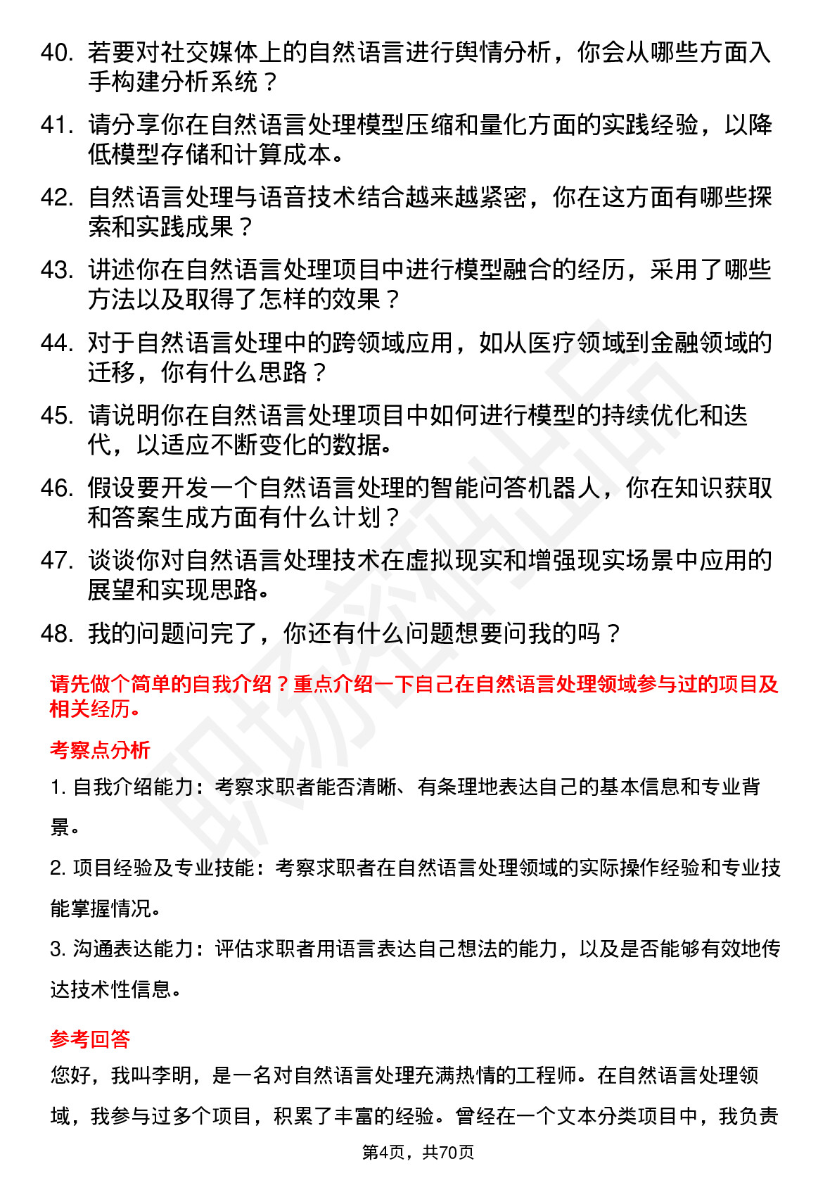 48道三六零自然语言处理工程师岗位面试题库及参考回答含考察点分析