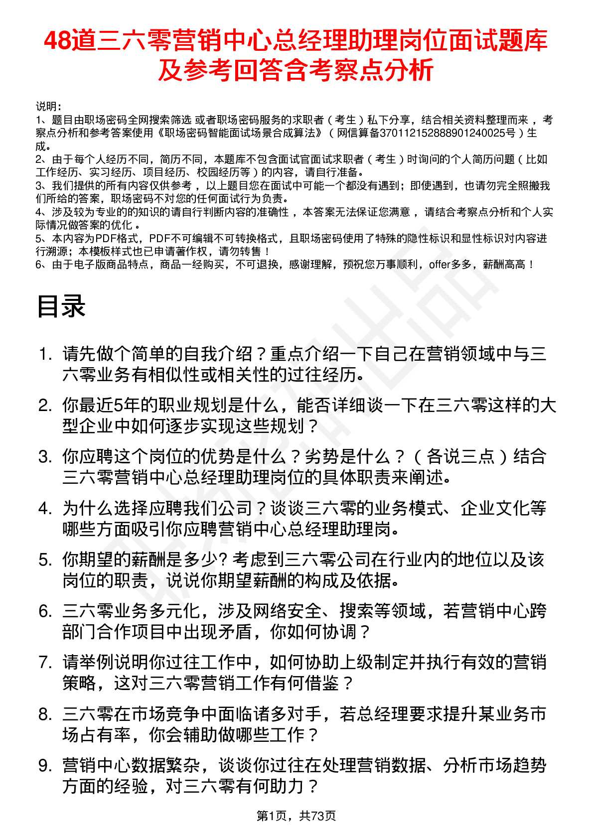 48道三六零营销中心总经理助理岗位面试题库及参考回答含考察点分析