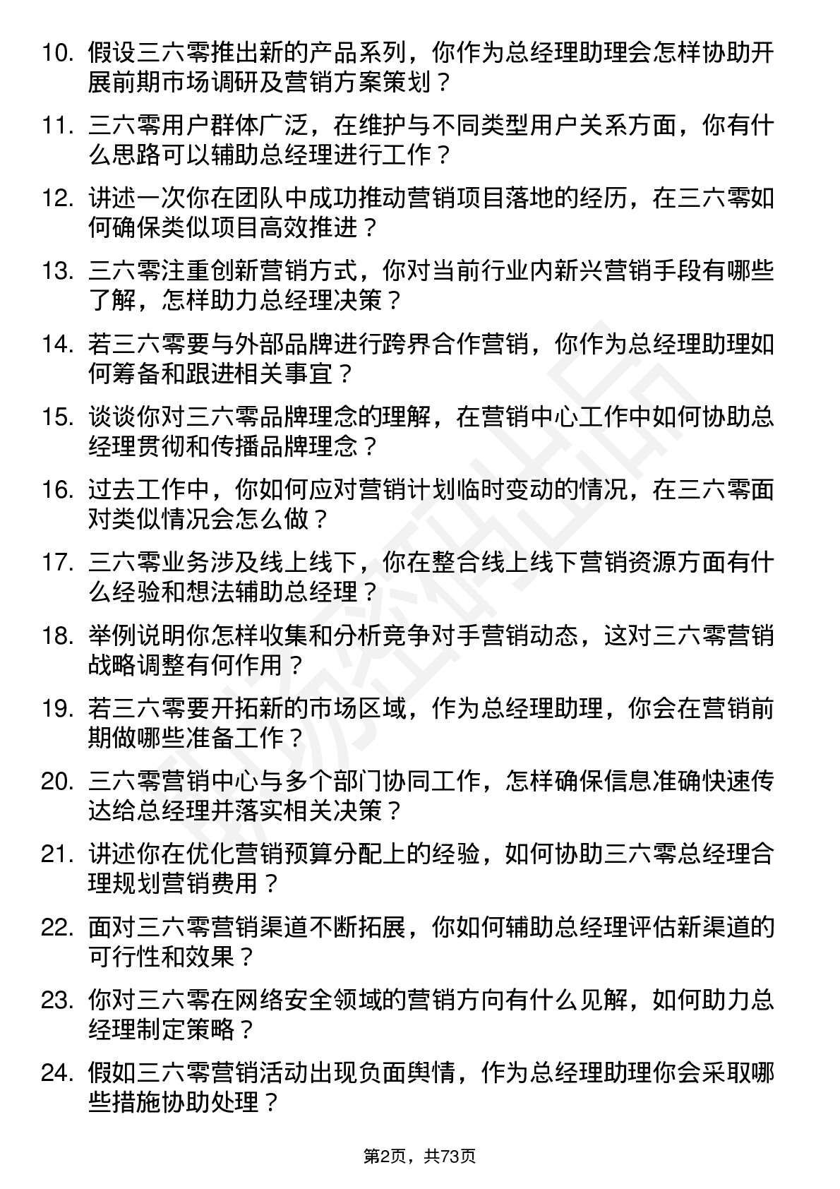 48道三六零营销中心总经理助理岗位面试题库及参考回答含考察点分析