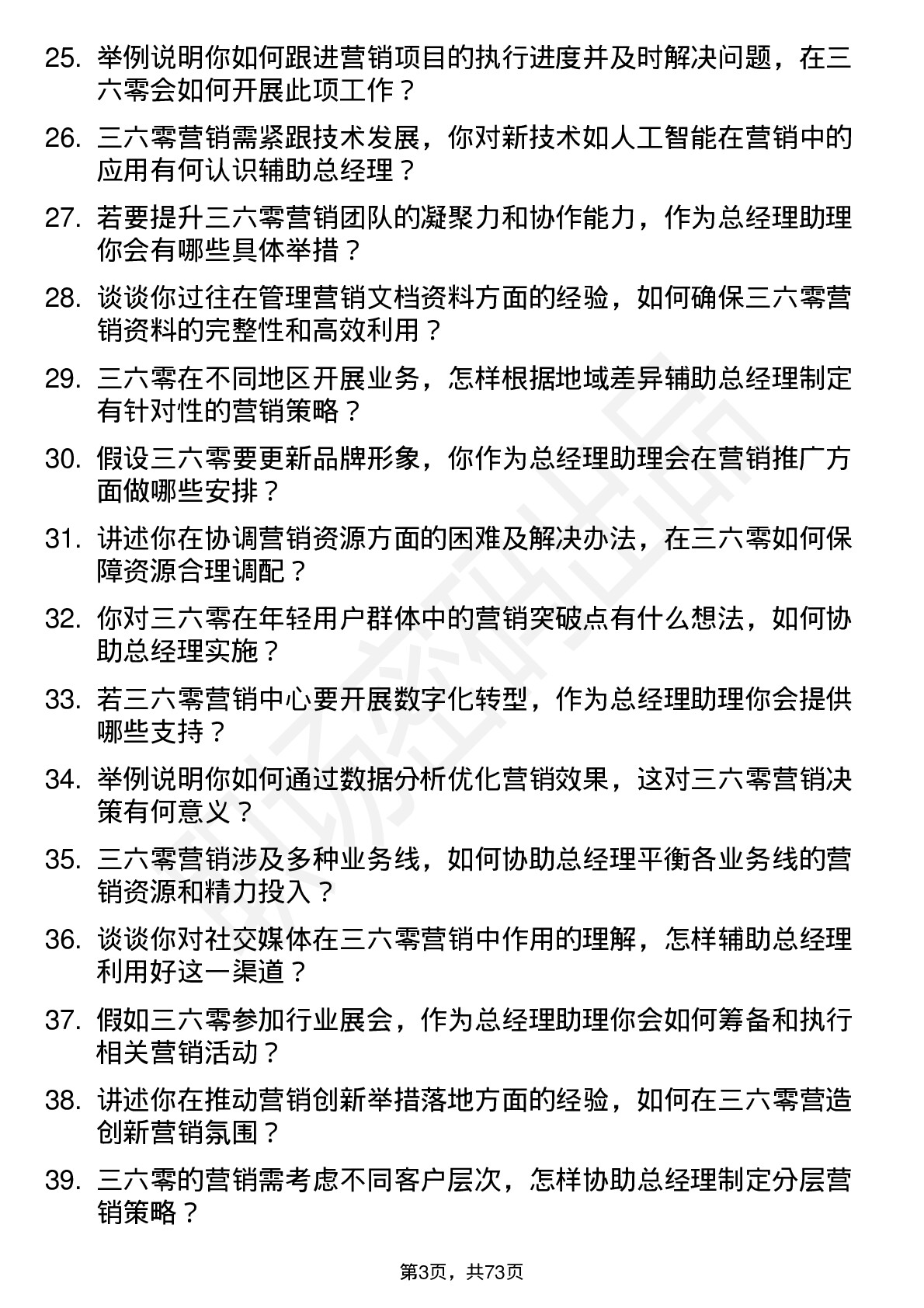 48道三六零营销中心总经理助理岗位面试题库及参考回答含考察点分析