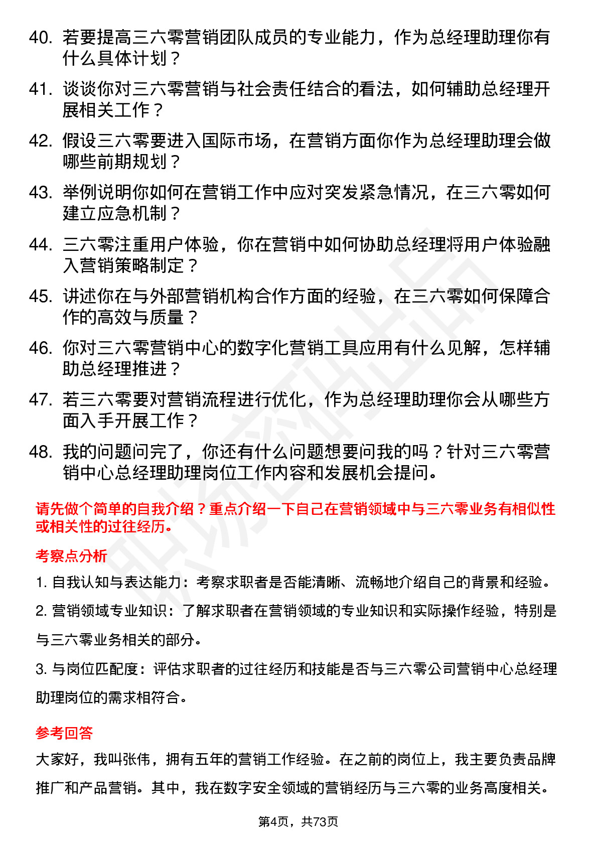 48道三六零营销中心总经理助理岗位面试题库及参考回答含考察点分析