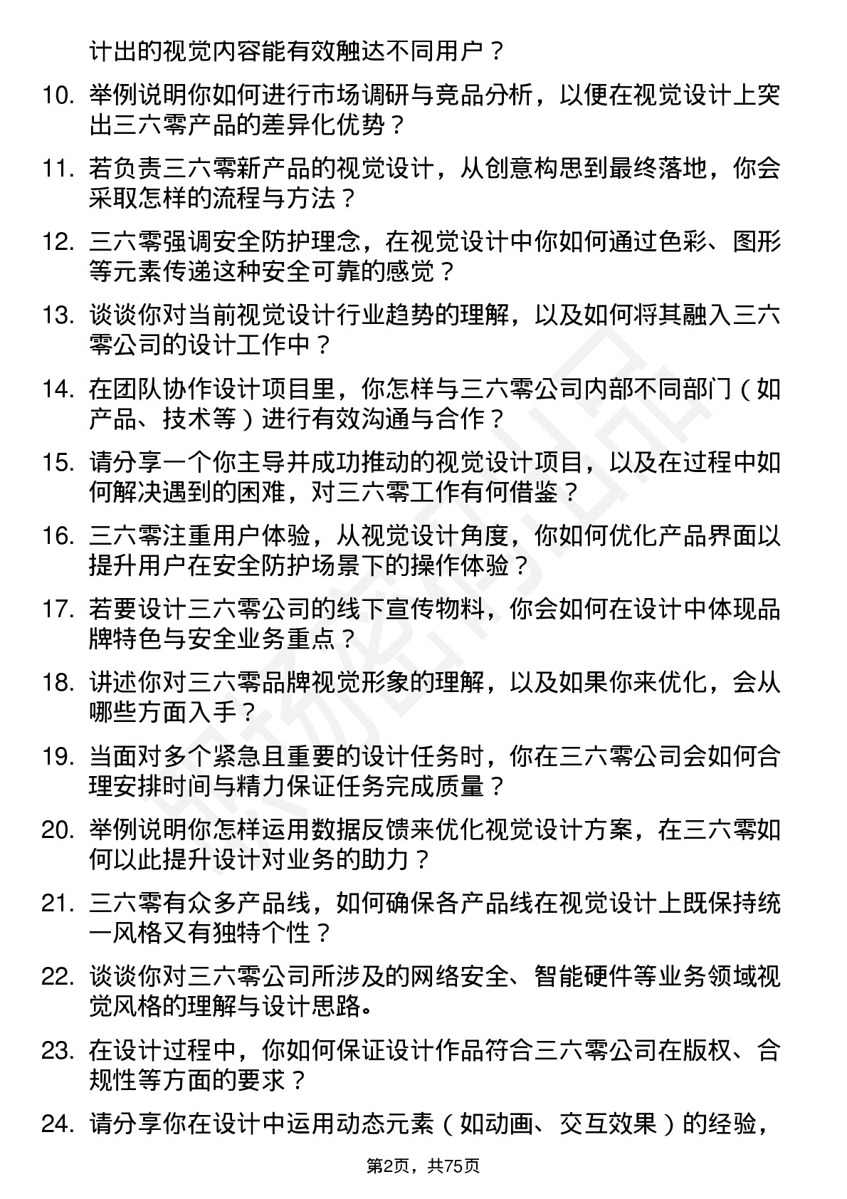 48道三六零视觉设计师岗位面试题库及参考回答含考察点分析