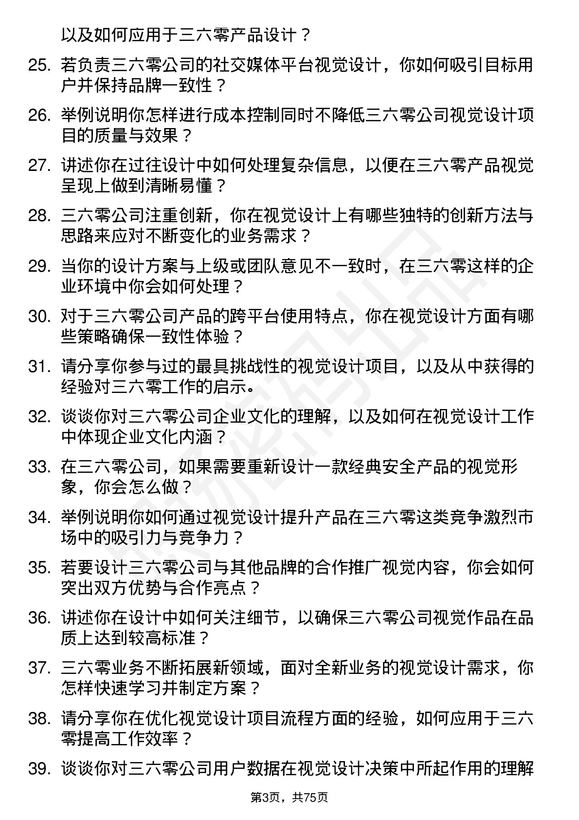 48道三六零视觉设计师岗位面试题库及参考回答含考察点分析