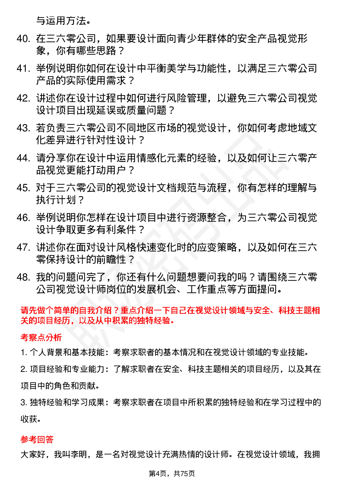 48道三六零视觉设计师岗位面试题库及参考回答含考察点分析