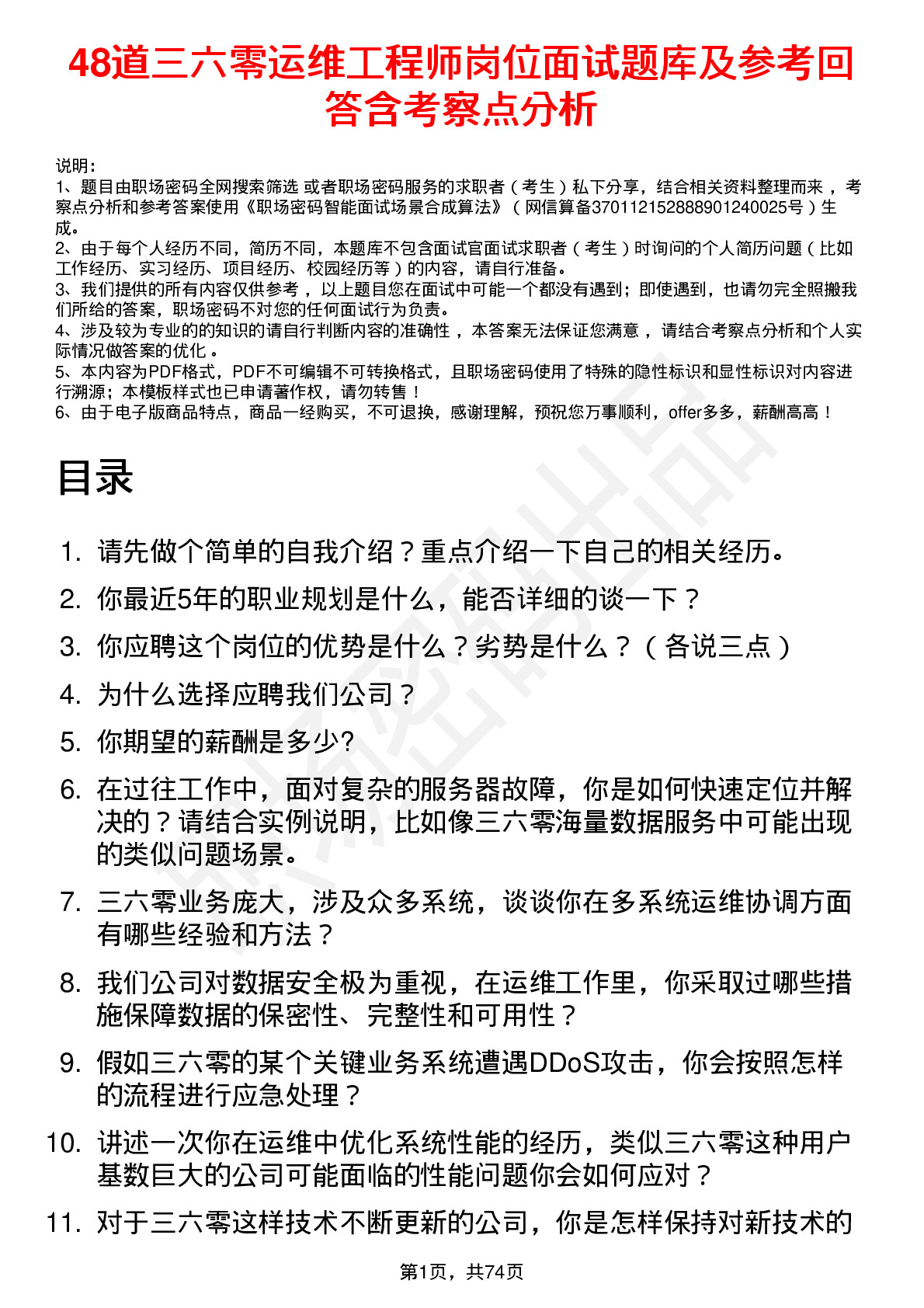 48道三六零运维工程师岗位面试题库及参考回答含考察点分析