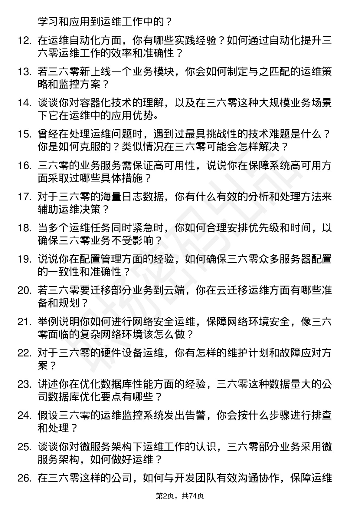 48道三六零运维工程师岗位面试题库及参考回答含考察点分析