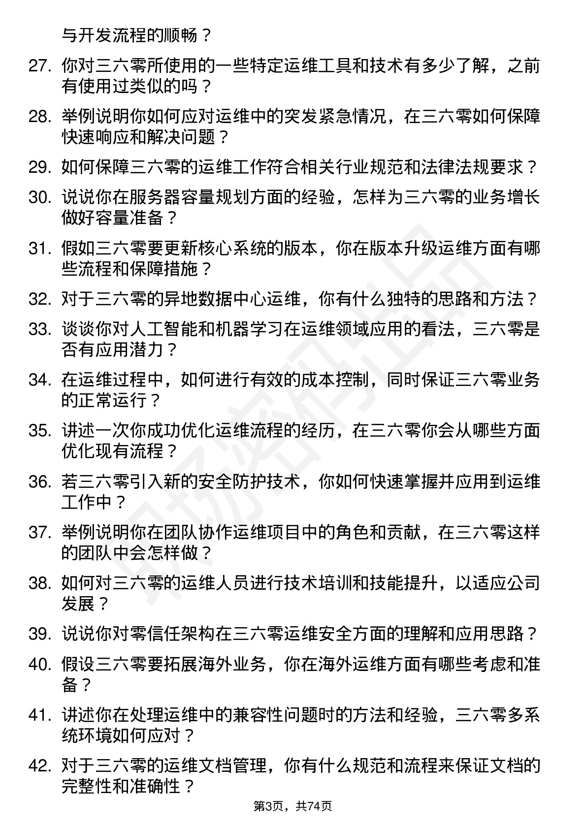 48道三六零运维工程师岗位面试题库及参考回答含考察点分析