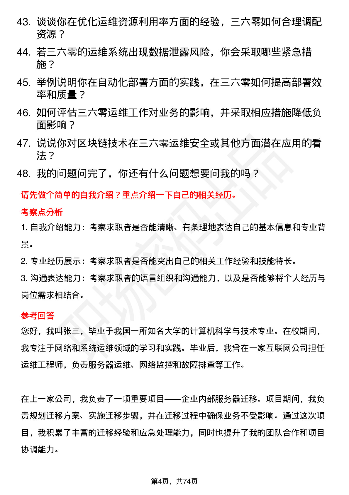 48道三六零运维工程师岗位面试题库及参考回答含考察点分析