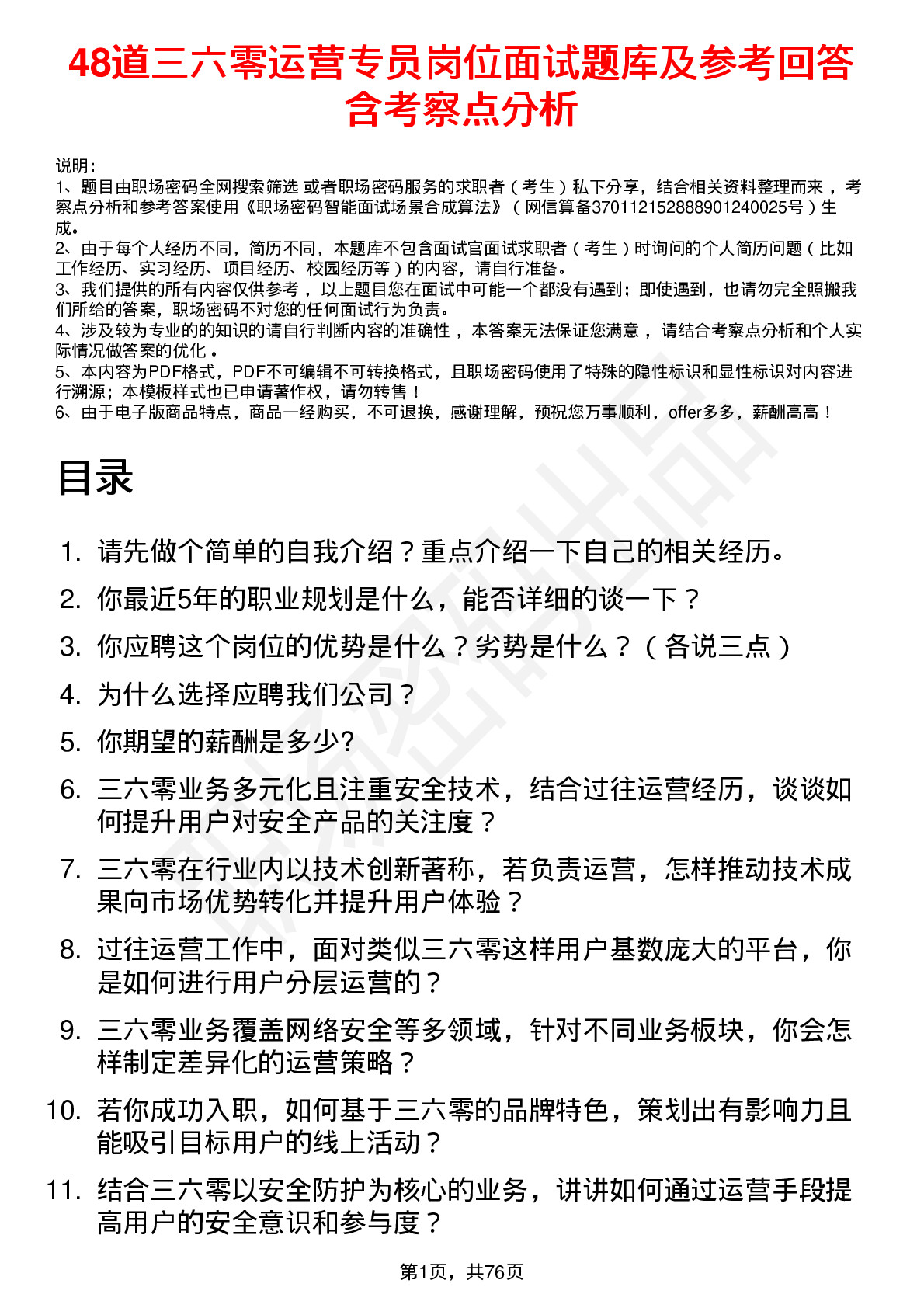 48道三六零运营专员岗位面试题库及参考回答含考察点分析