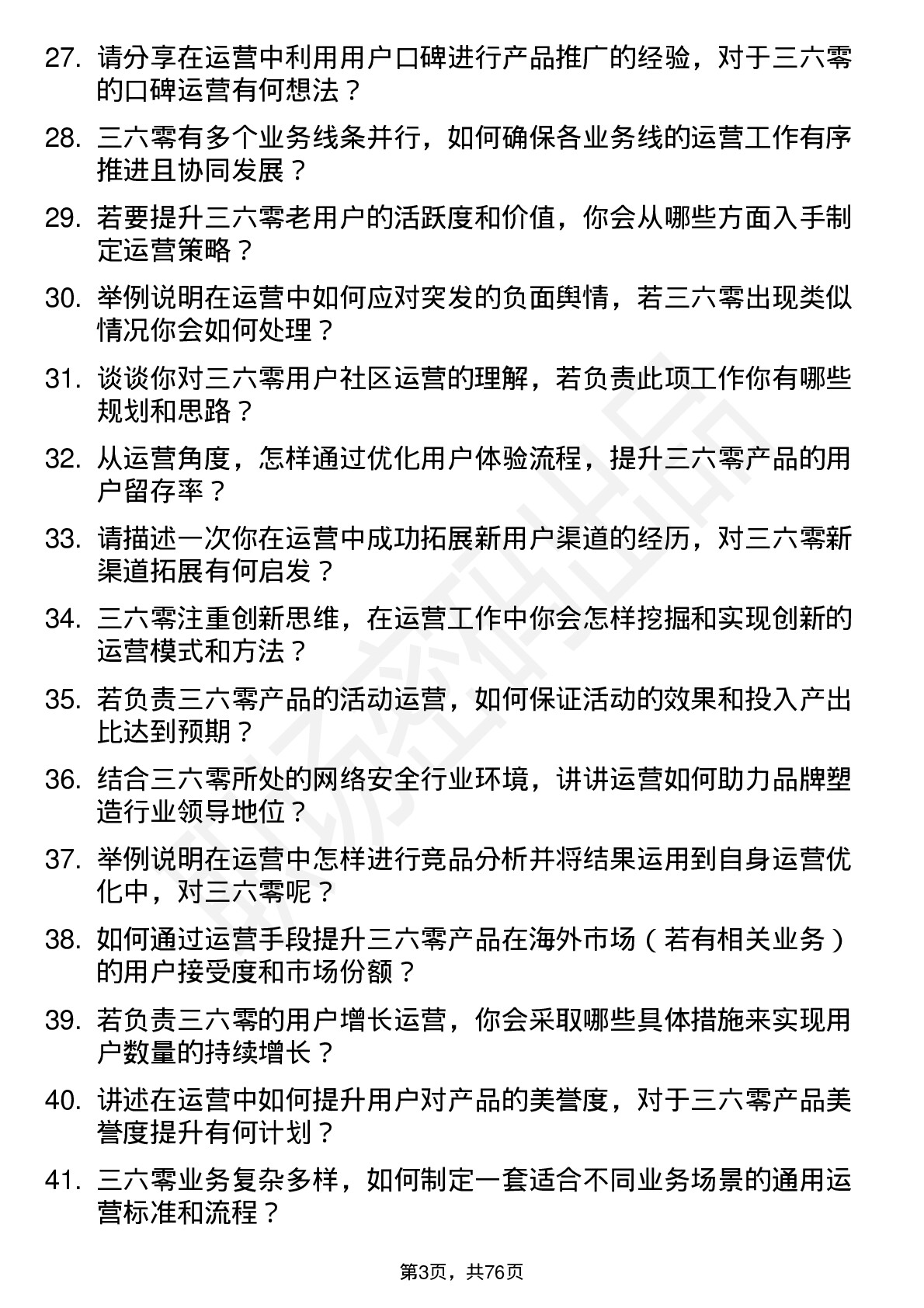 48道三六零运营专员岗位面试题库及参考回答含考察点分析