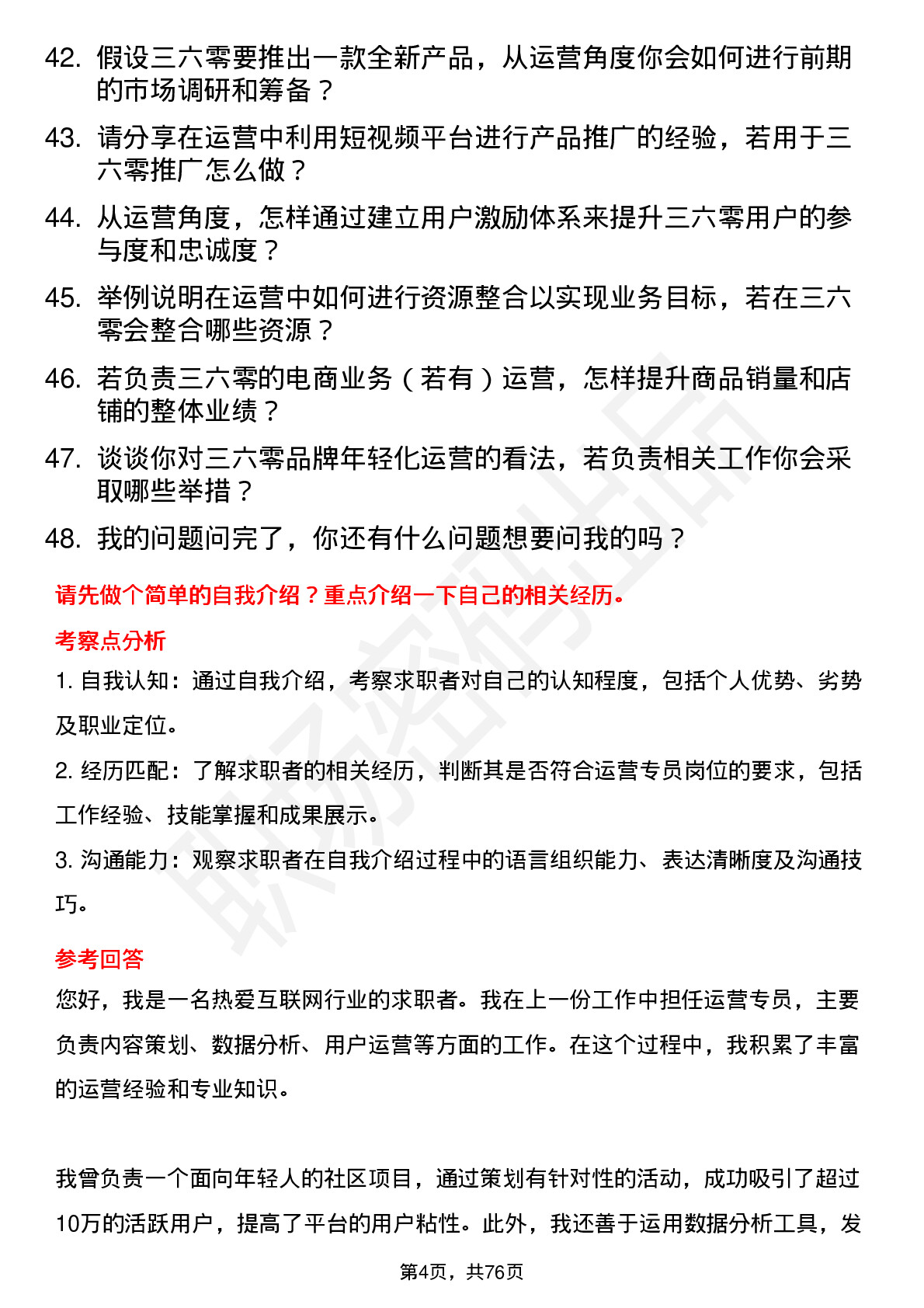 48道三六零运营专员岗位面试题库及参考回答含考察点分析