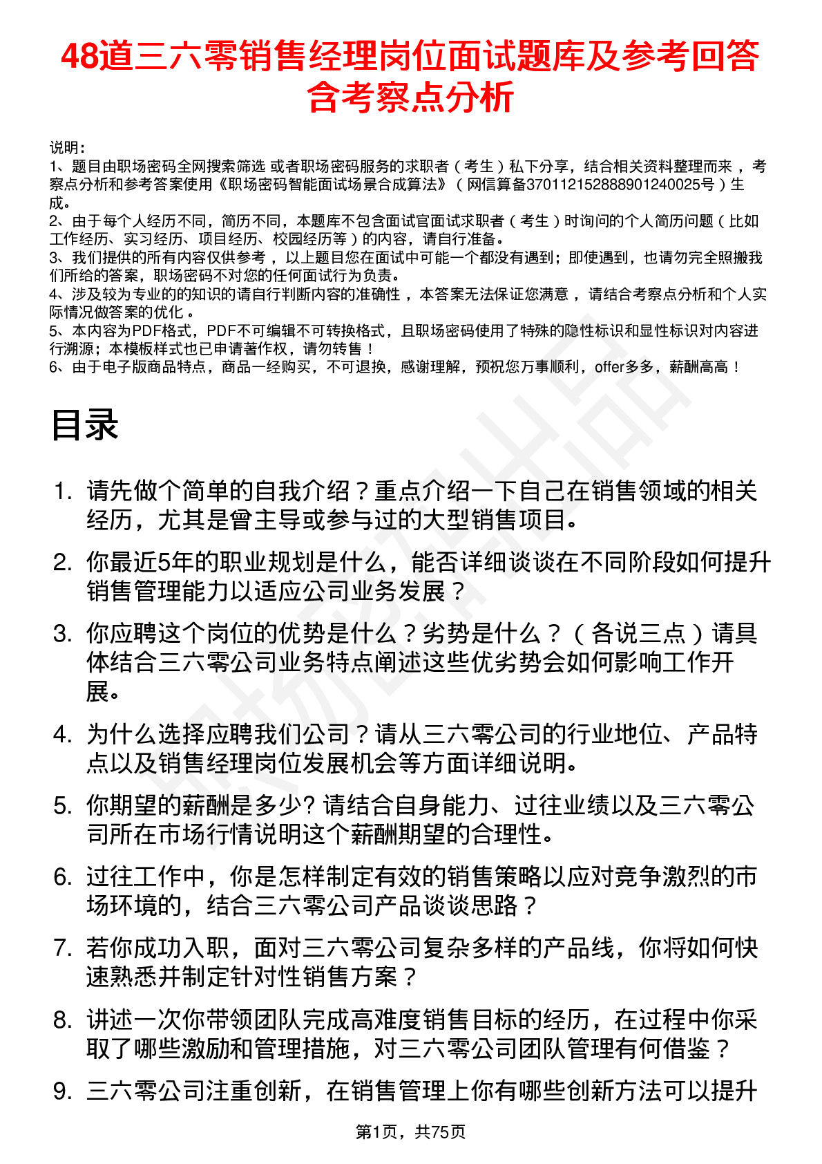 48道三六零销售经理岗位面试题库及参考回答含考察点分析