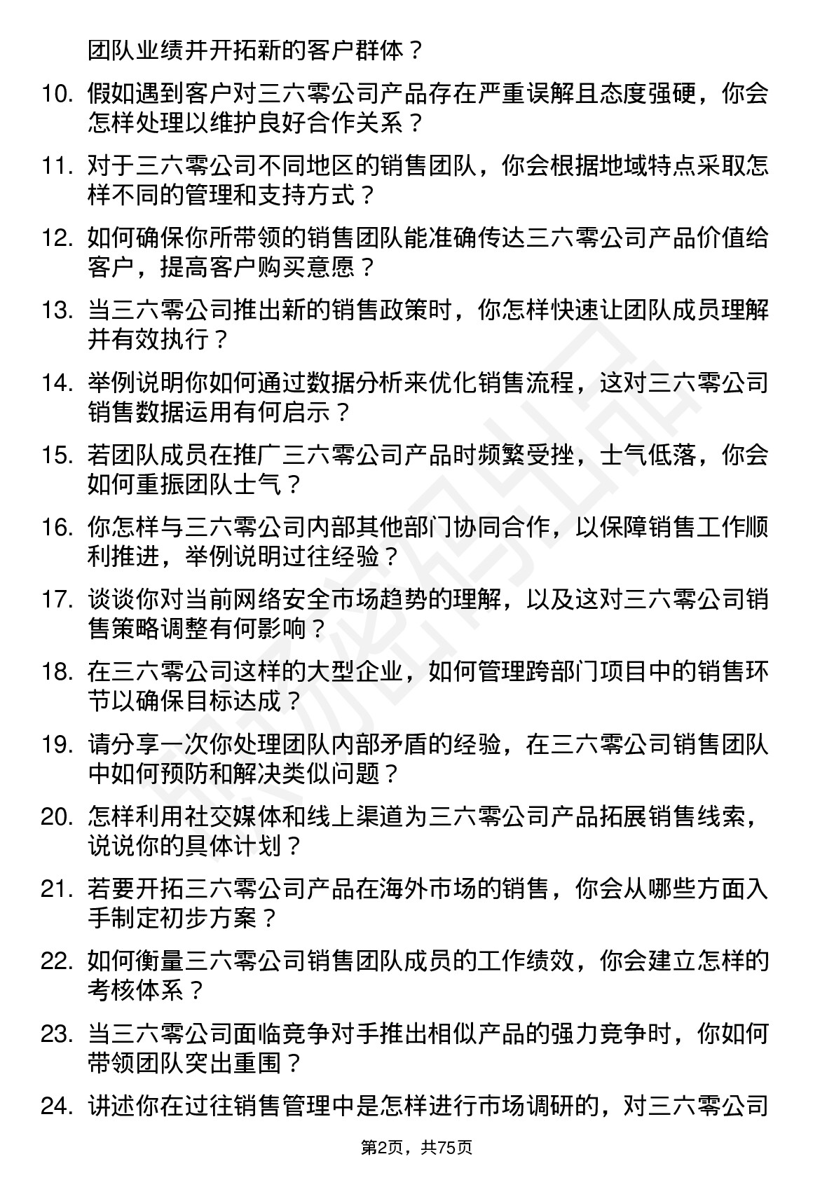 48道三六零销售经理岗位面试题库及参考回答含考察点分析