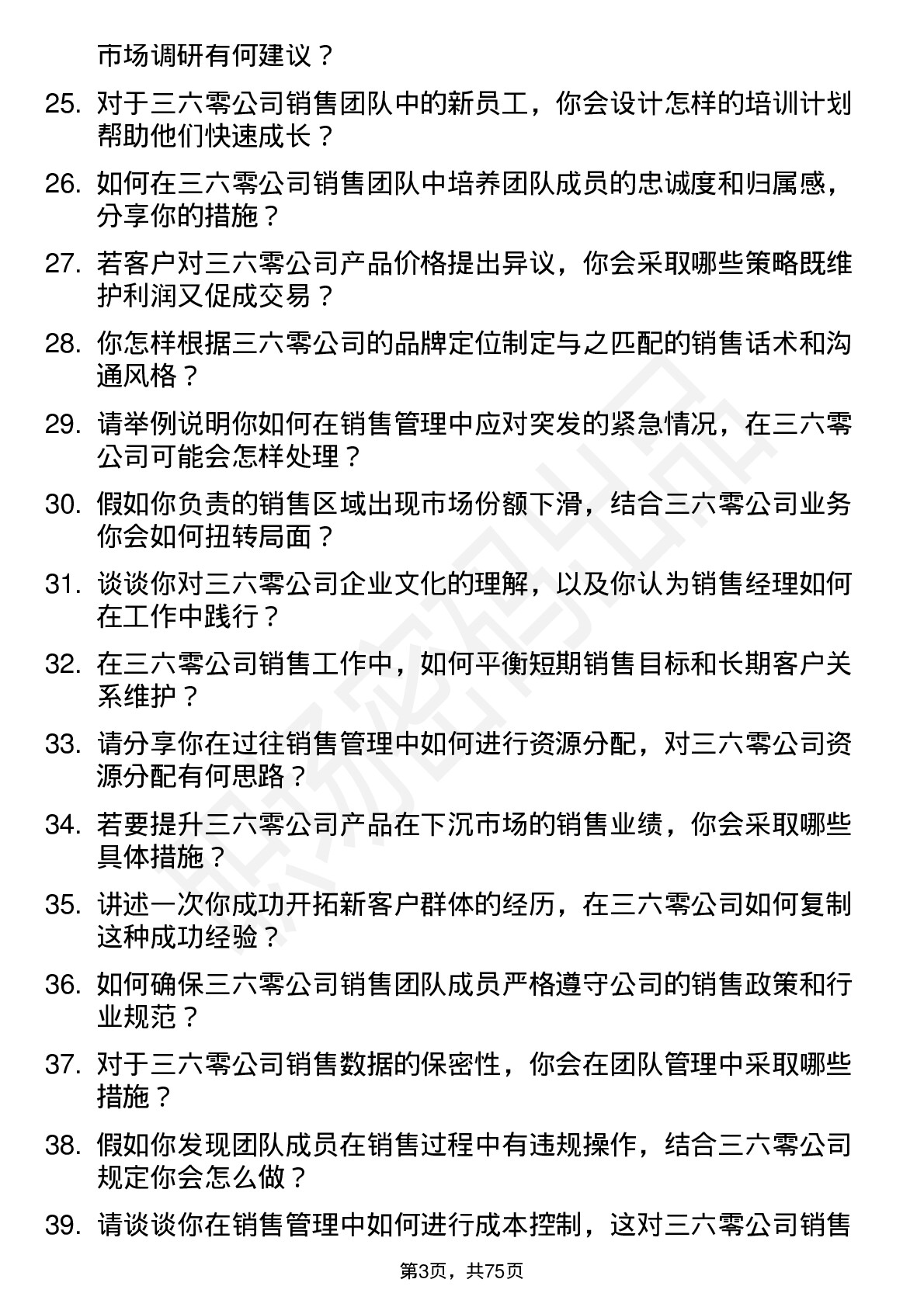 48道三六零销售经理岗位面试题库及参考回答含考察点分析