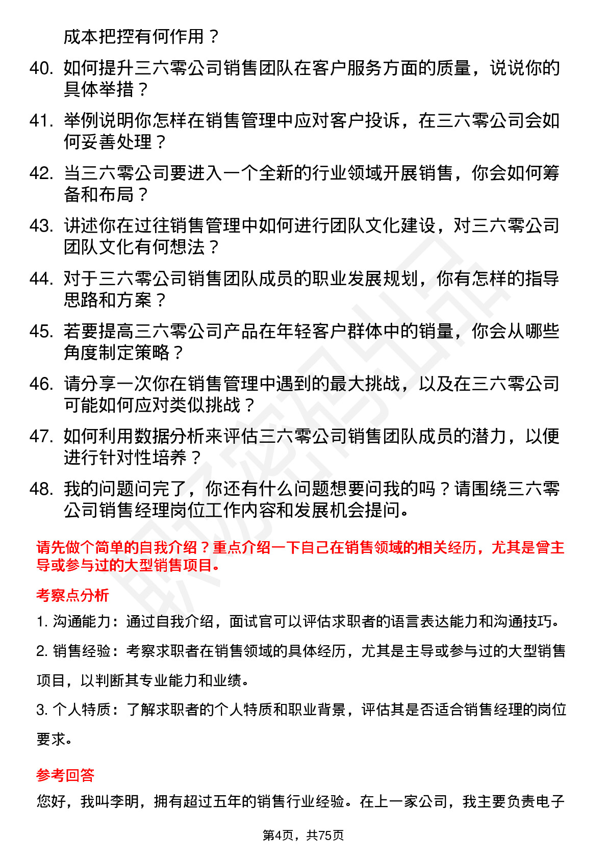 48道三六零销售经理岗位面试题库及参考回答含考察点分析