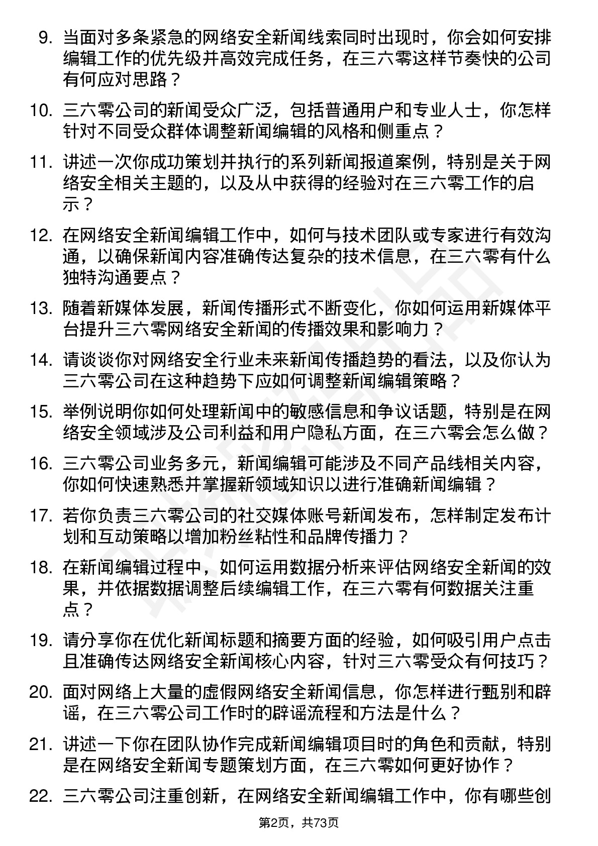 48道三六零高级新闻编辑岗位面试题库及参考回答含考察点分析