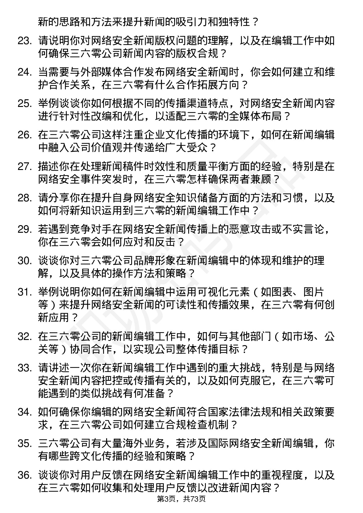 48道三六零高级新闻编辑岗位面试题库及参考回答含考察点分析