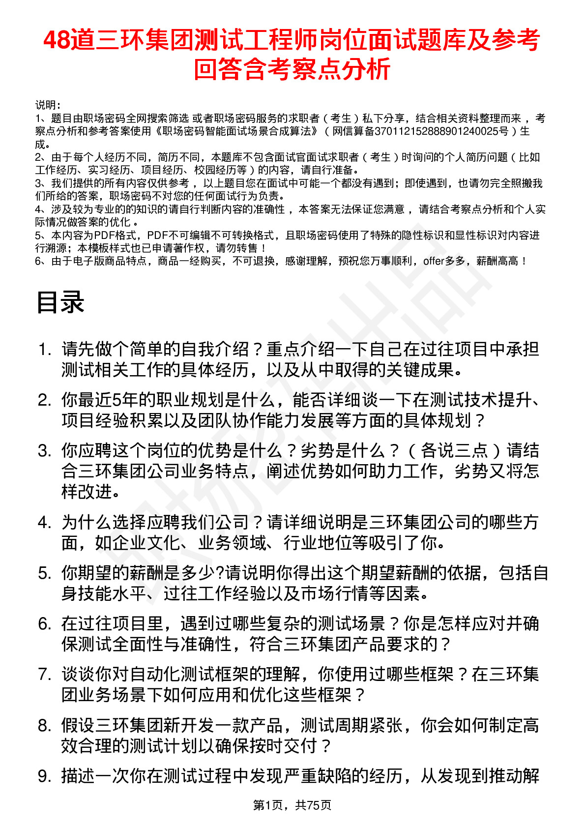 48道三环集团测试工程师岗位面试题库及参考回答含考察点分析